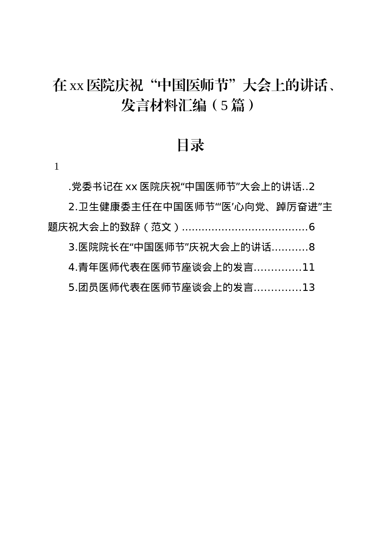 在xx医院庆祝“中国医师节”大会上的讲话、发言材料汇编（5篇）_第1页