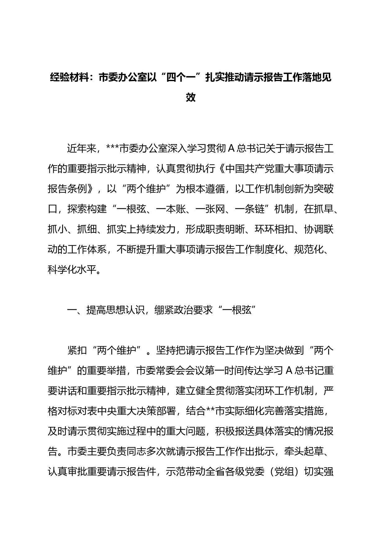 经验材料：市委办公室以“四个一”扎实推动请示报告工作落地见效_第1页