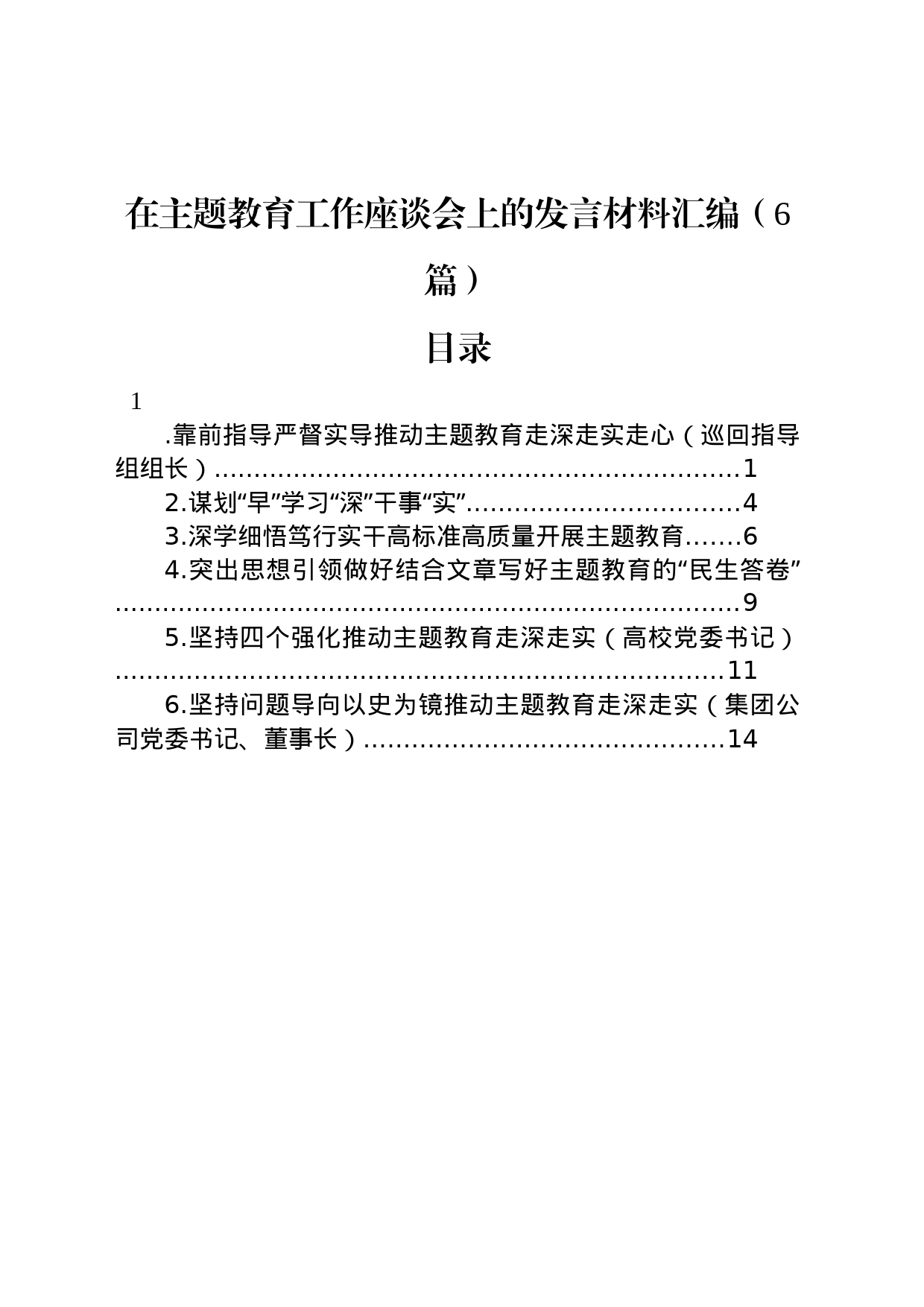 在主题教育工作座谈会上的发言材料汇编（6篇）_第1页