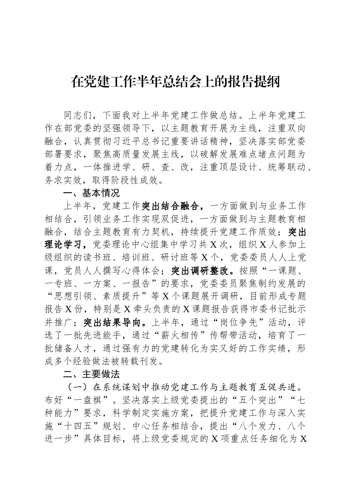 在党建工作半年总结会上的报告提纲_第1页