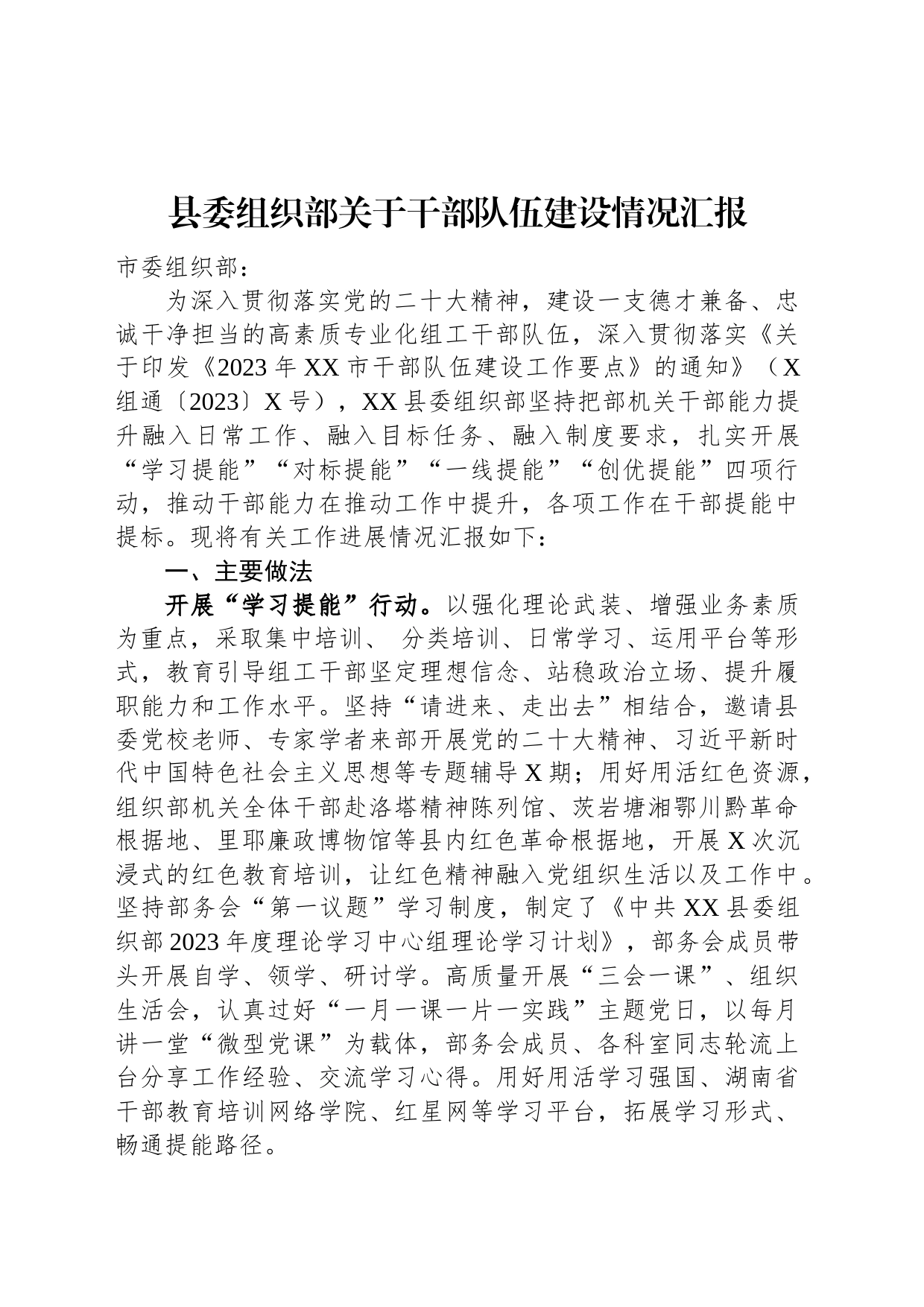 县委组织部关于干部队伍建设情况汇报_第1页