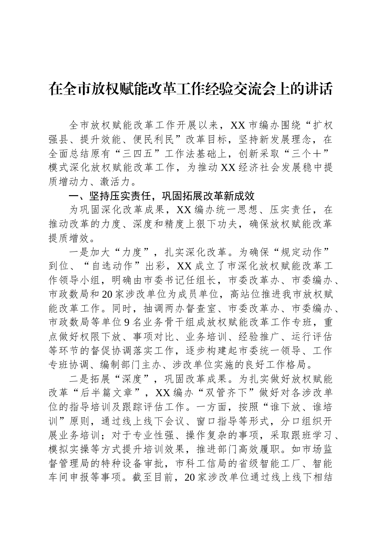 在全市放权赋能改革工作经验交流会上的讲话_第1页