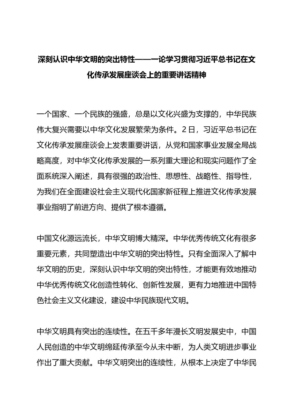 论学习贯彻X在文化传承发展座谈会上的重要讲话精神_第1页