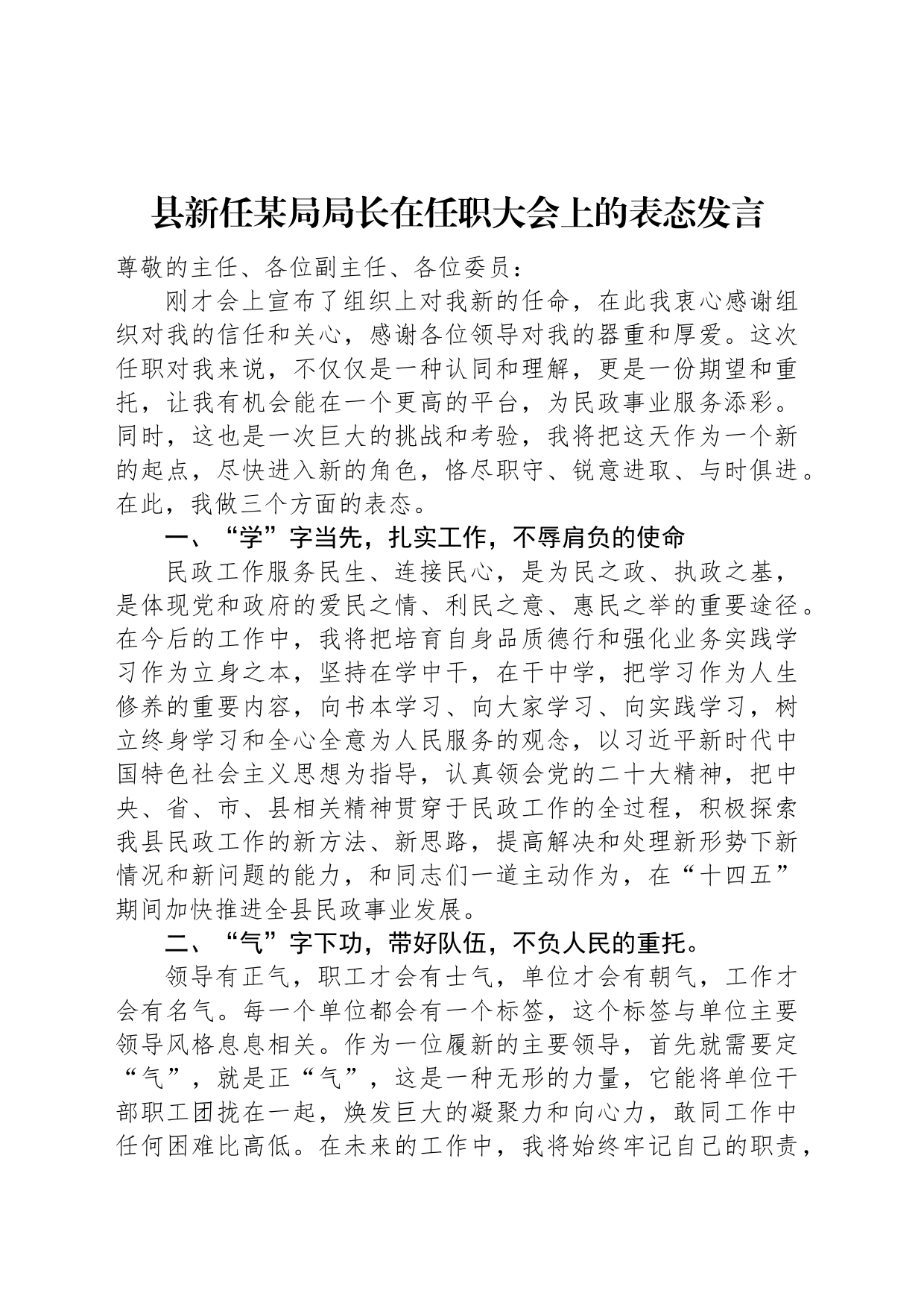 县新任某局局长在任职大会上的表态发言_第1页