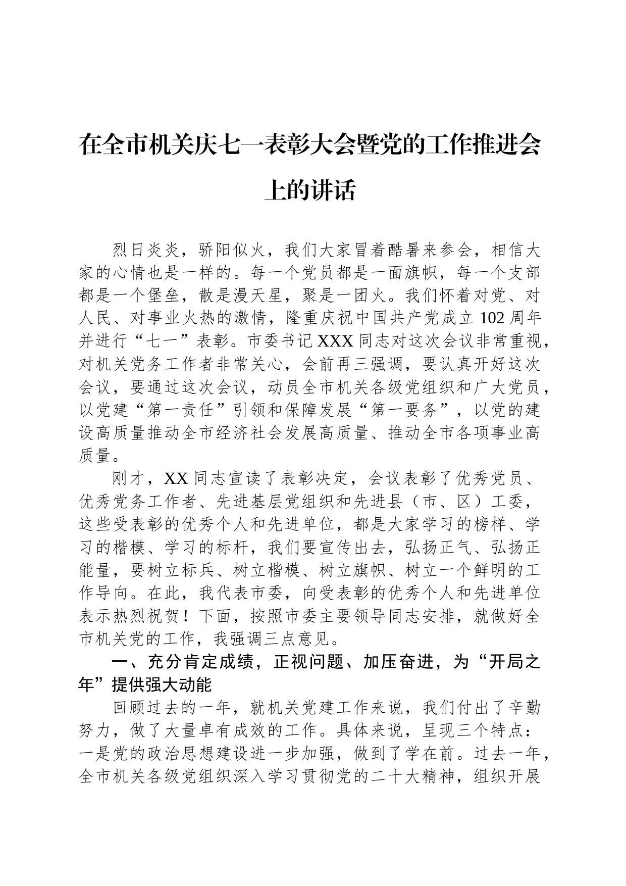 在全市机关庆七一表彰大会暨党的工作推进会上的讲话_第1页