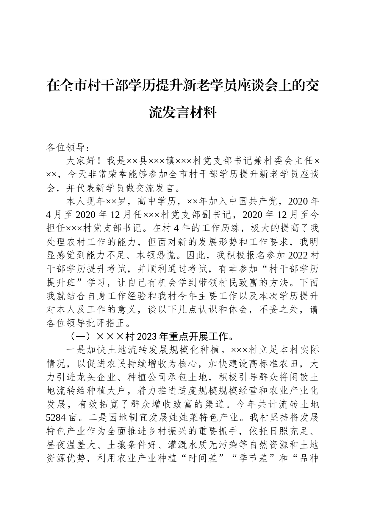 在全市村干部学历提升新老学员座谈会上的交流发言材料_第1页