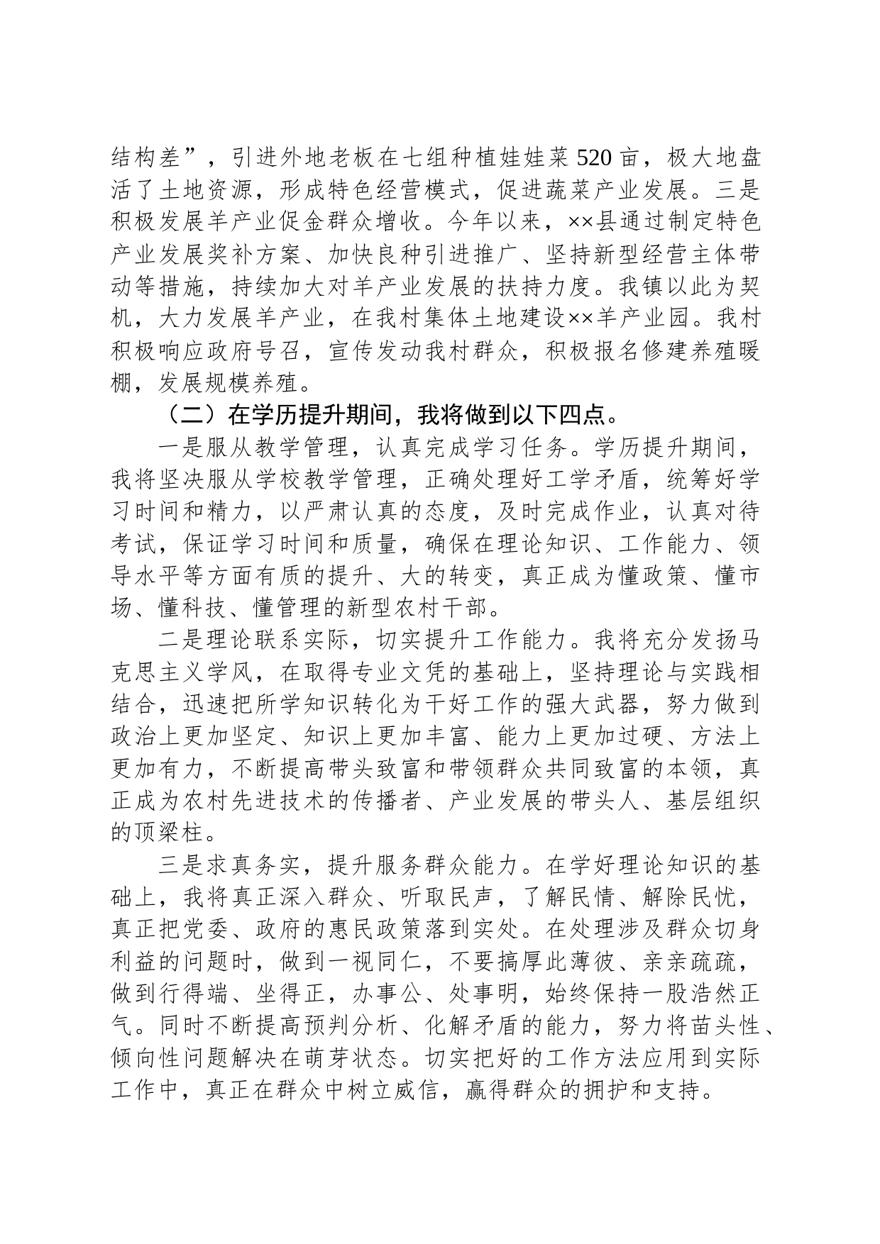 在全市村干部学历提升新老学员座谈会上的交流发言材料_第2页