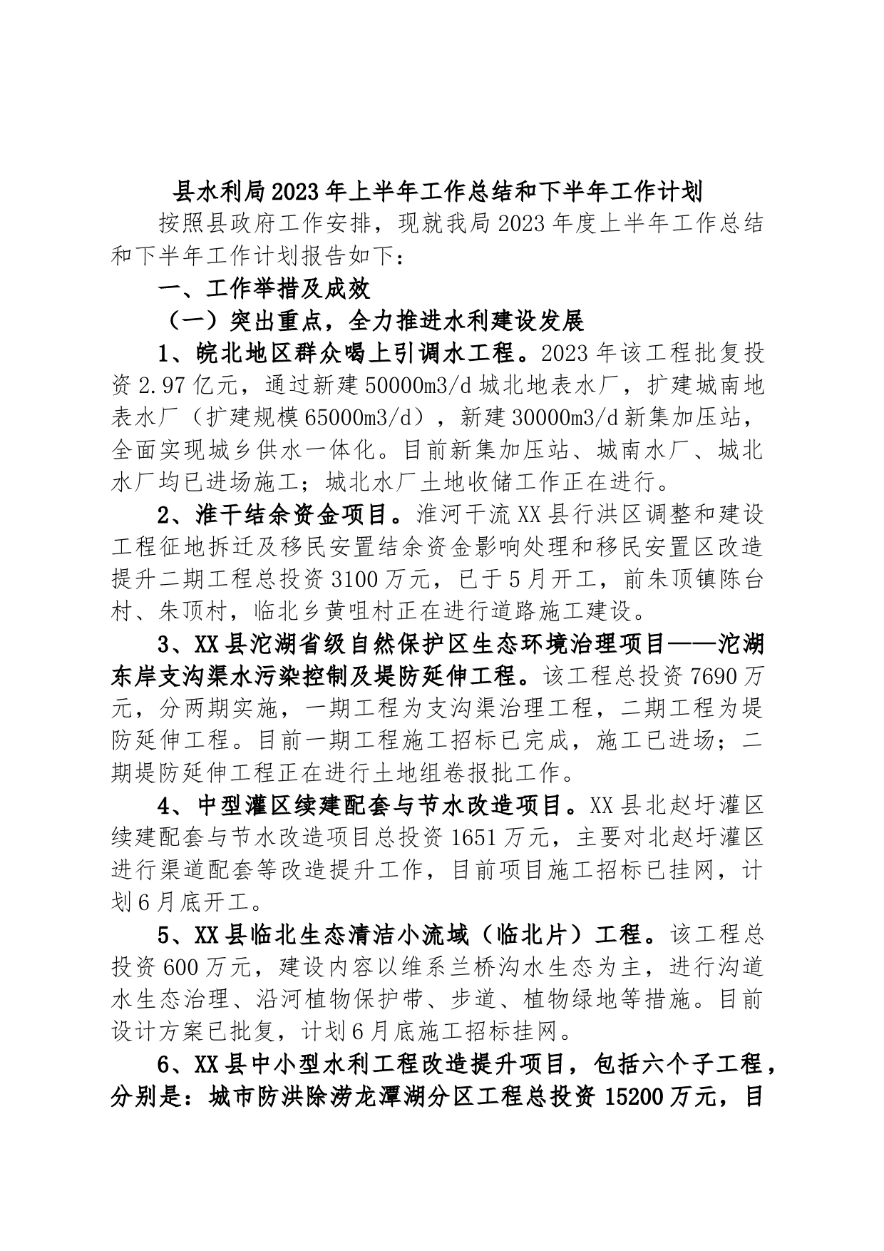 县水利局2023年上半年工作总结和下半年工作计划_第1页