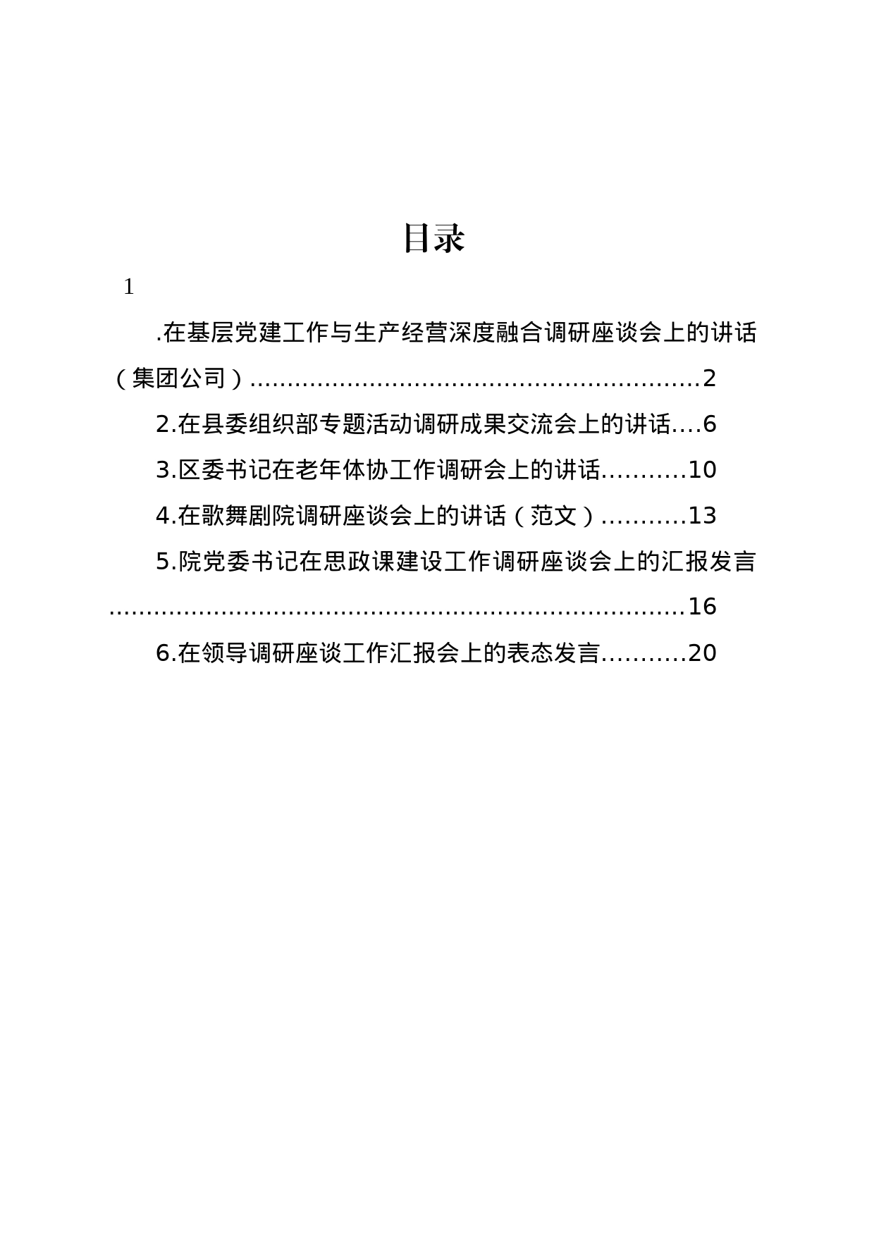 调研座谈会讲话汇编_第1页