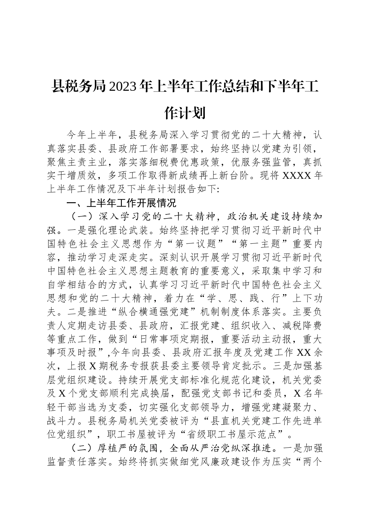 县税务局2023年上半年工作总结和下半年工作计划_第1页