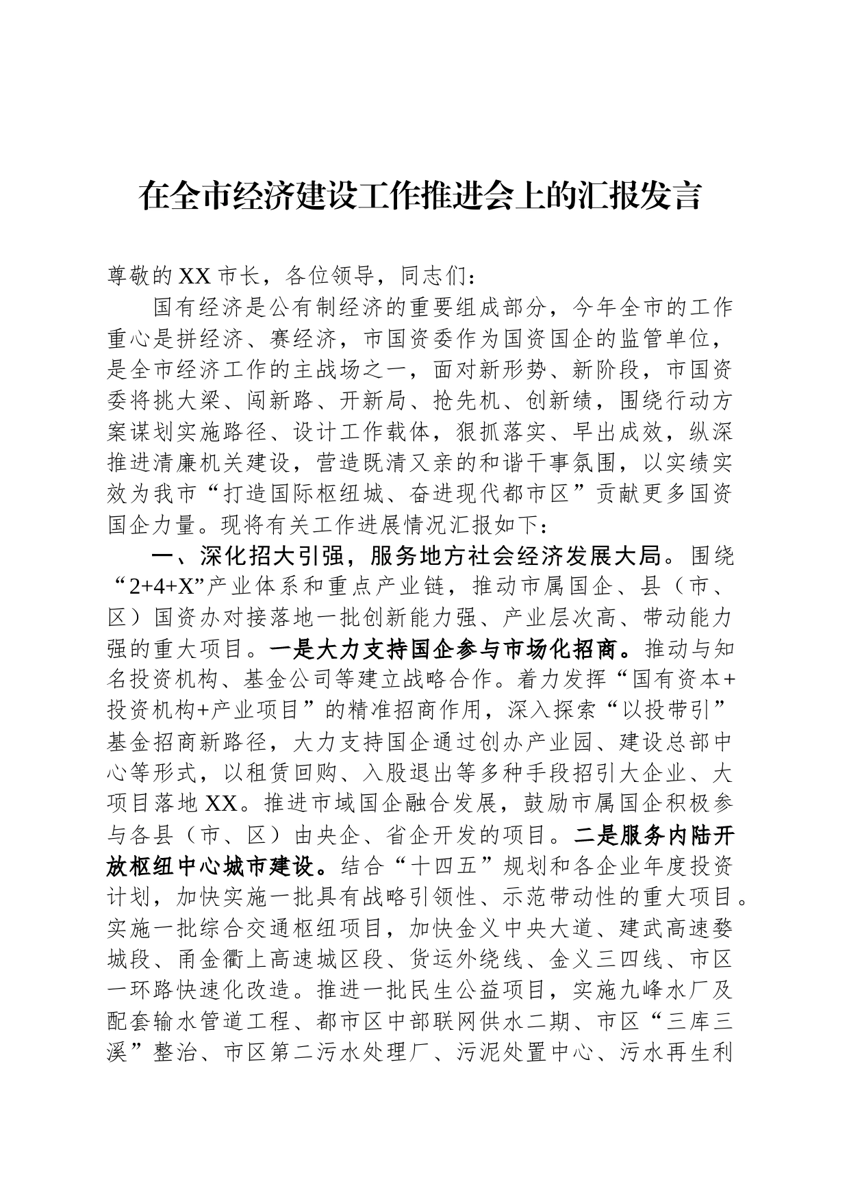 在全市经济建设工作推进会上的汇报发言_第1页