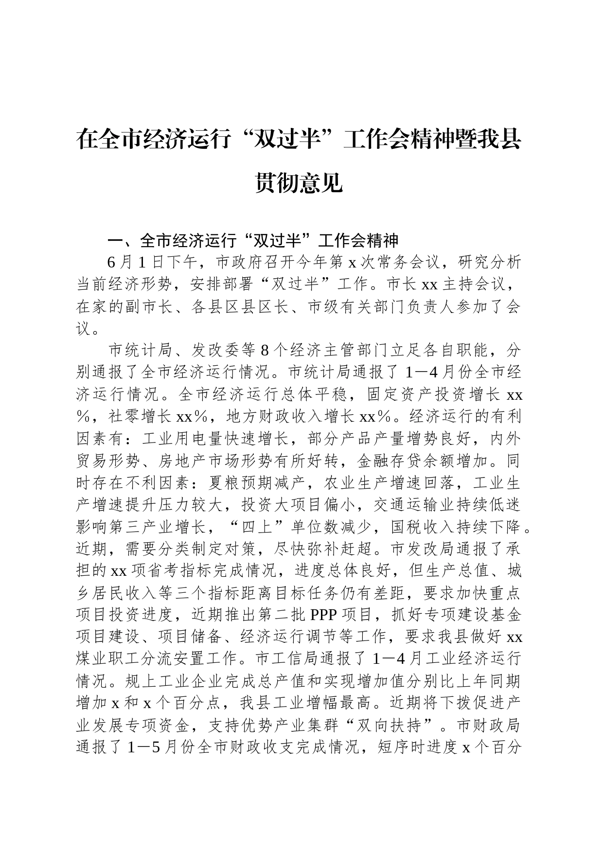 在全市经济运行“双过半”工作会精神暨我县贯彻意见_第1页