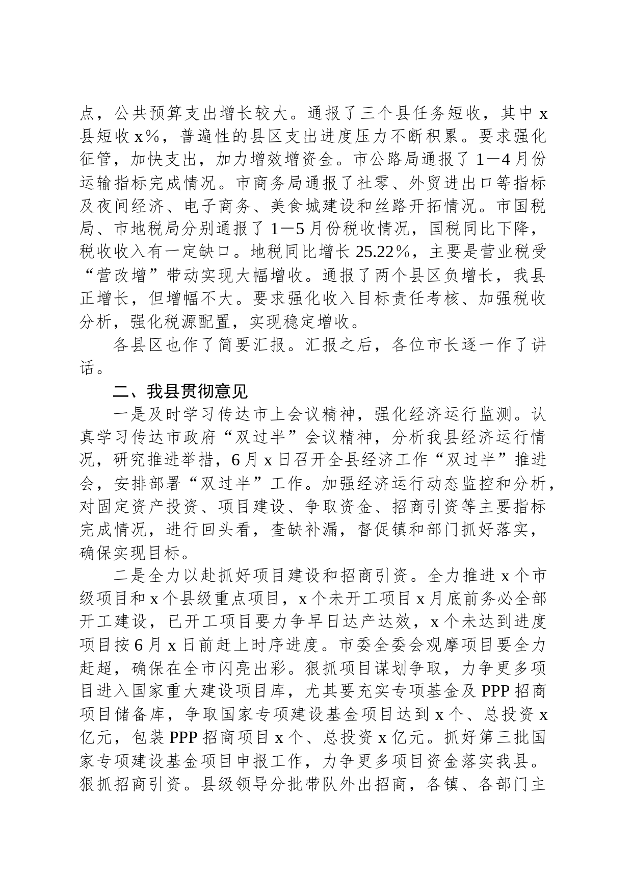 在全市经济运行“双过半”工作会精神暨我县贯彻意见_第2页