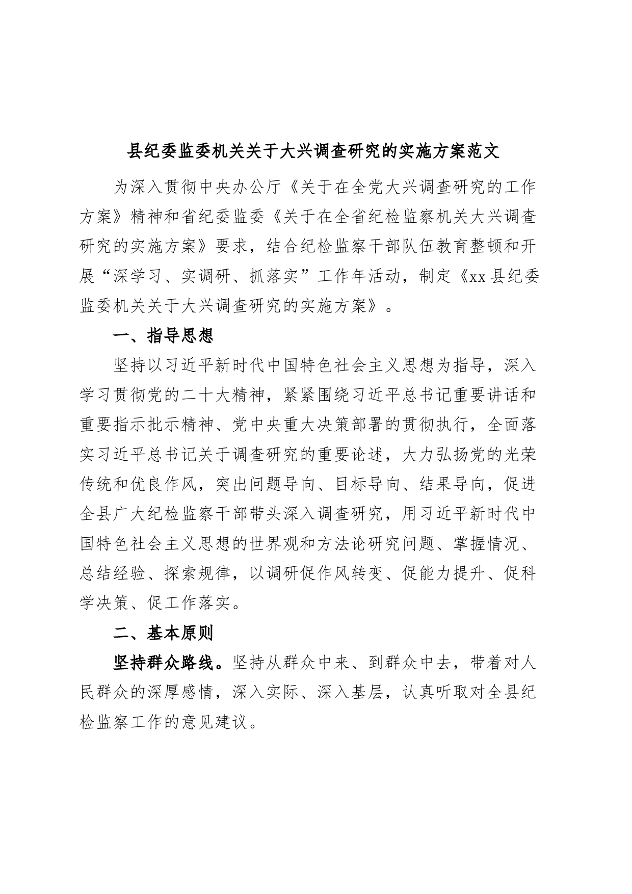 县纪委监委机关大兴调查研究实施方案_第1页