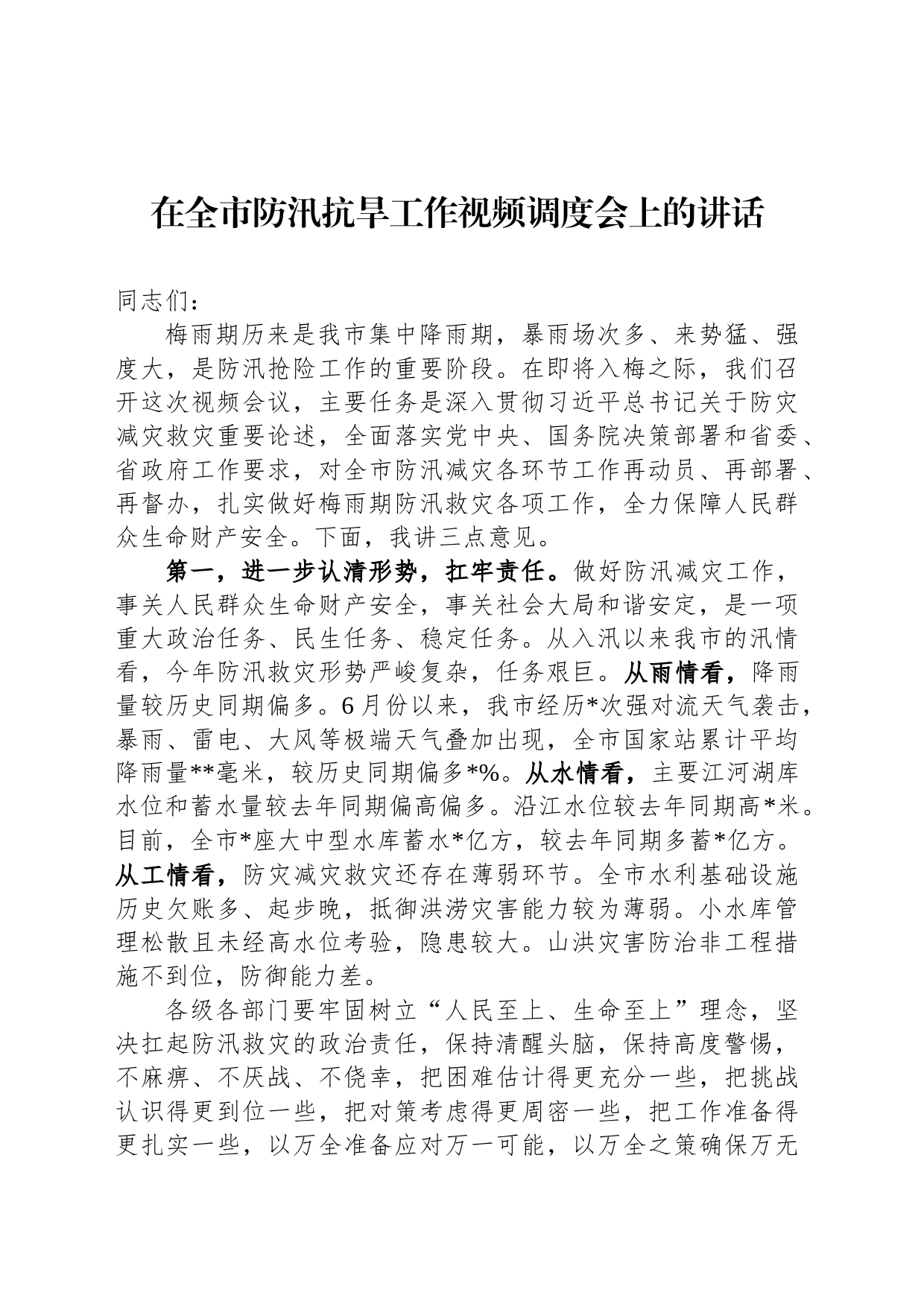 在全市防汛抗旱工作视频调度会上的讲话_第1页