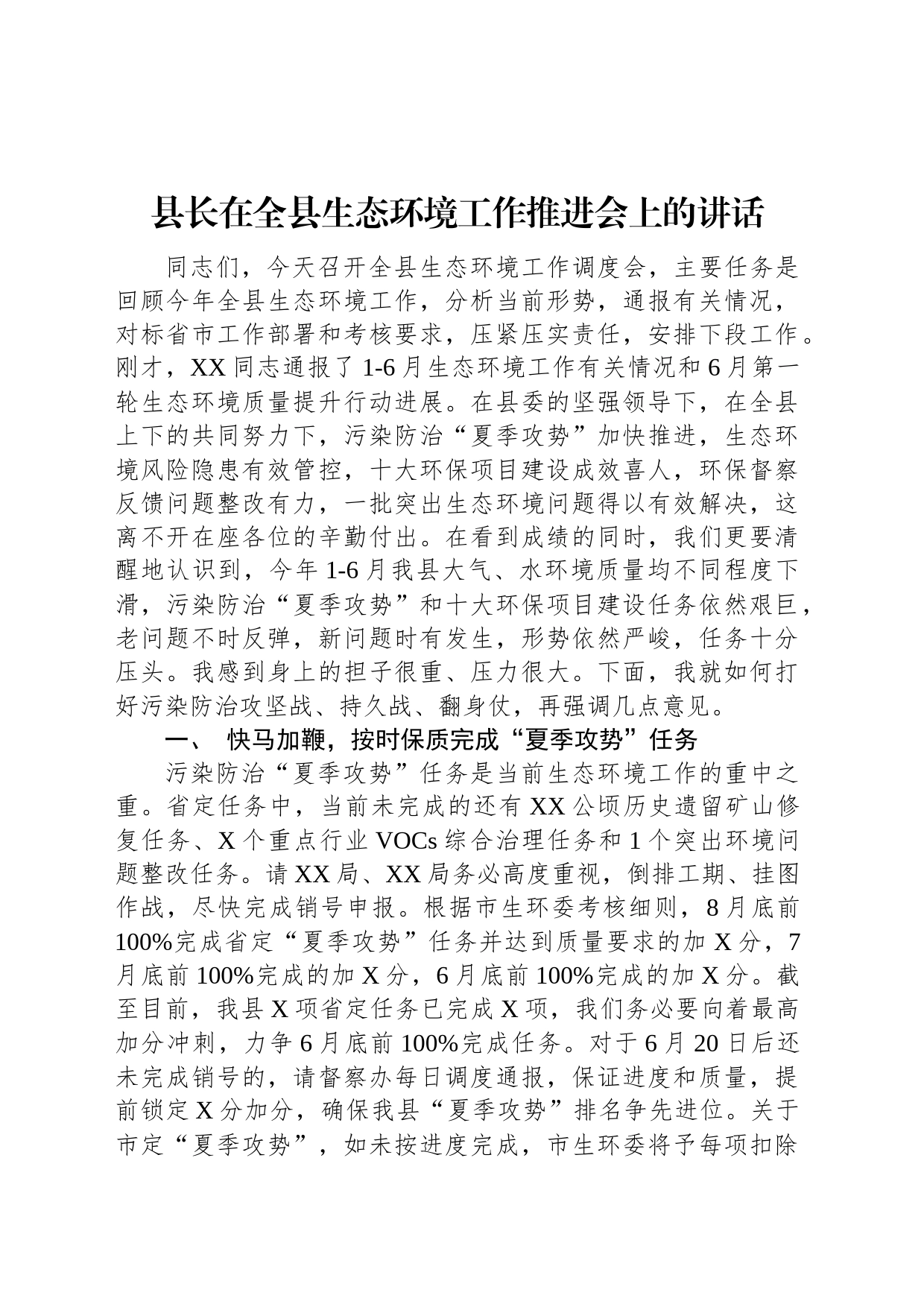 县长在全县生态环境工作推进会上的讲话_第1页