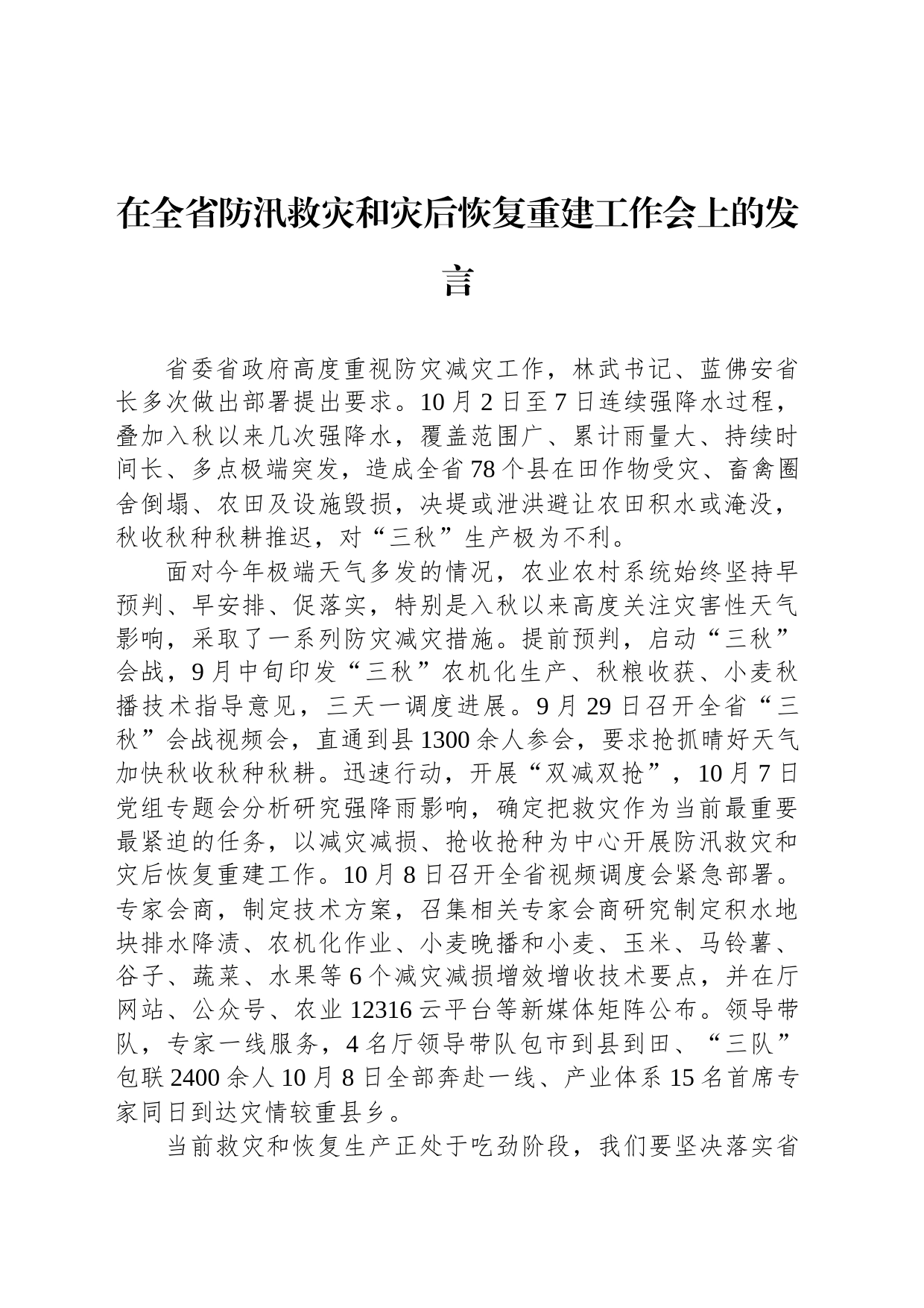 在全省防汛救灾和灾后恢复重建工作会上的发言_第1页