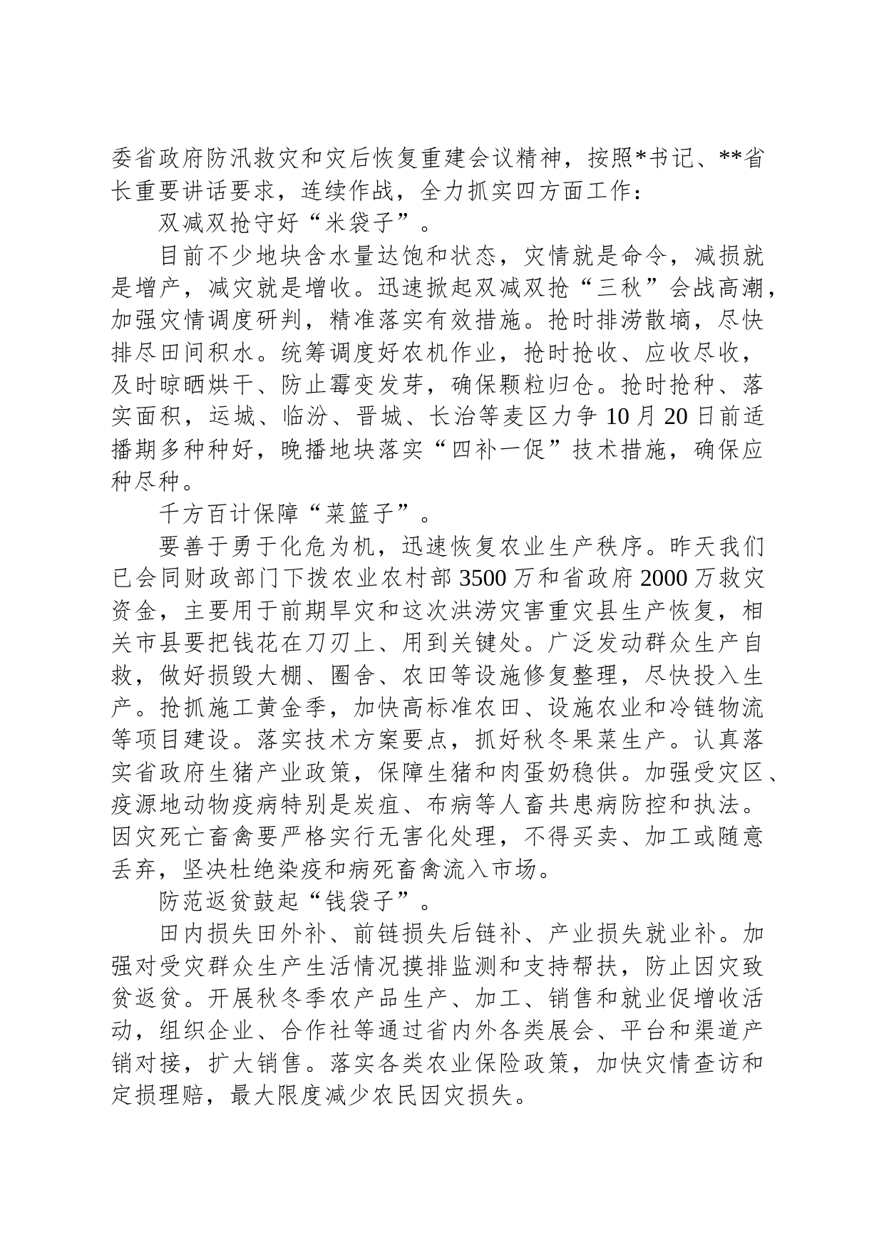 在全省防汛救灾和灾后恢复重建工作会上的发言_第2页