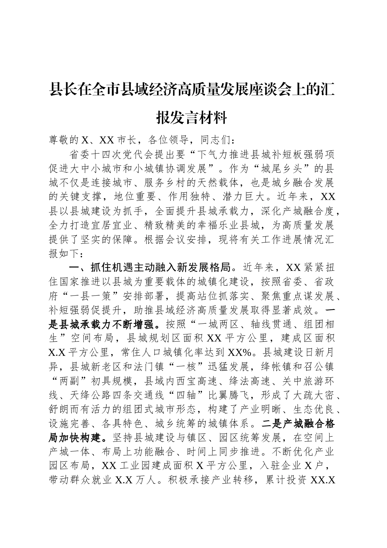 县长在全市县域经济高质量发展座谈会上的汇报发言材料_第1页