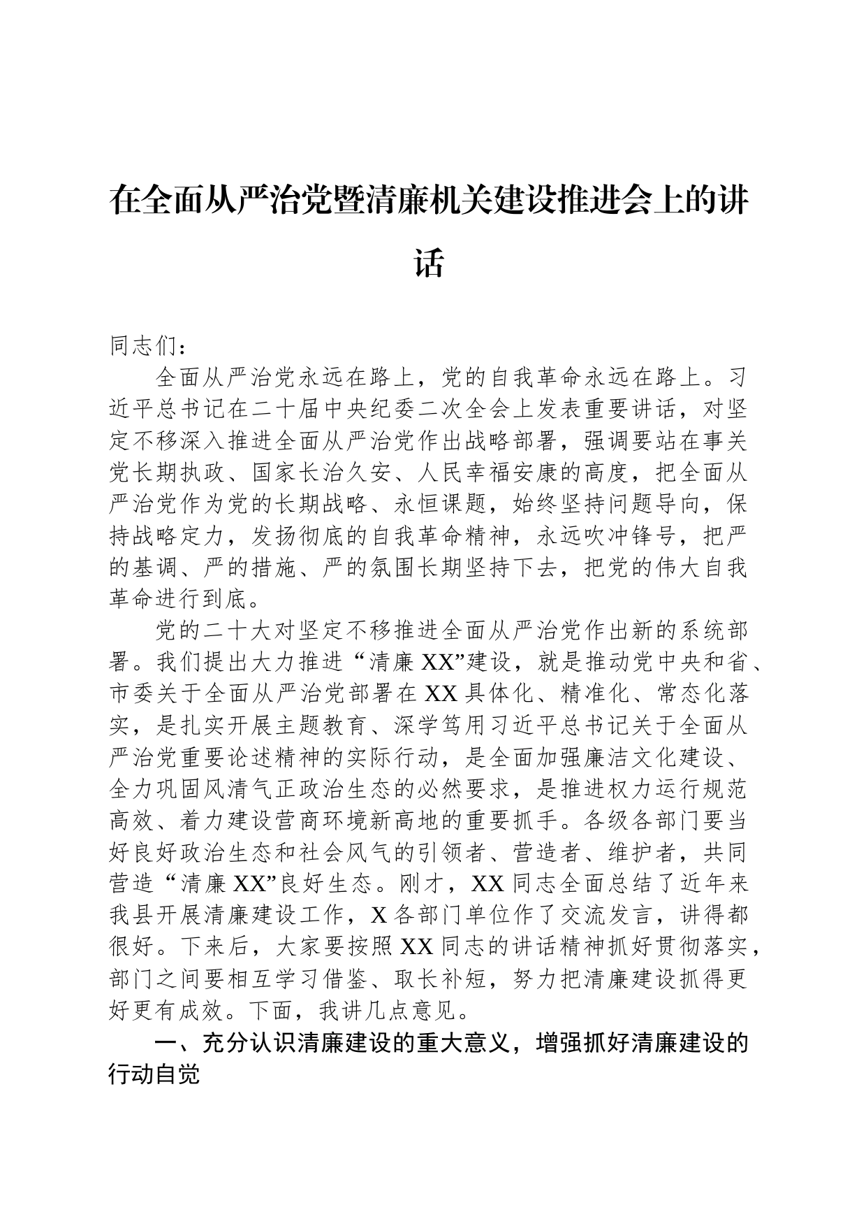 在全面从严治党暨清廉机关建设推进会上的讲话_第1页