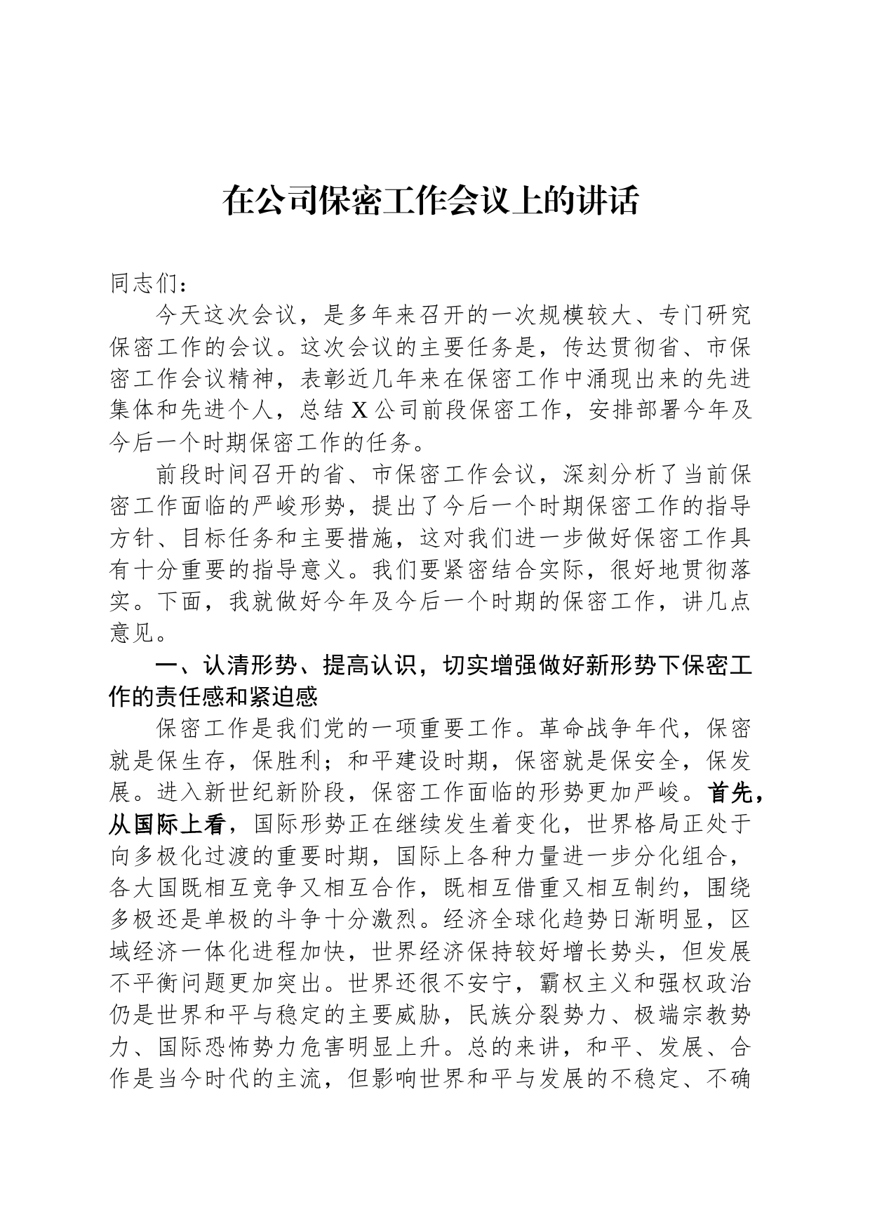 在公司保密工作会议上的讲话_第1页