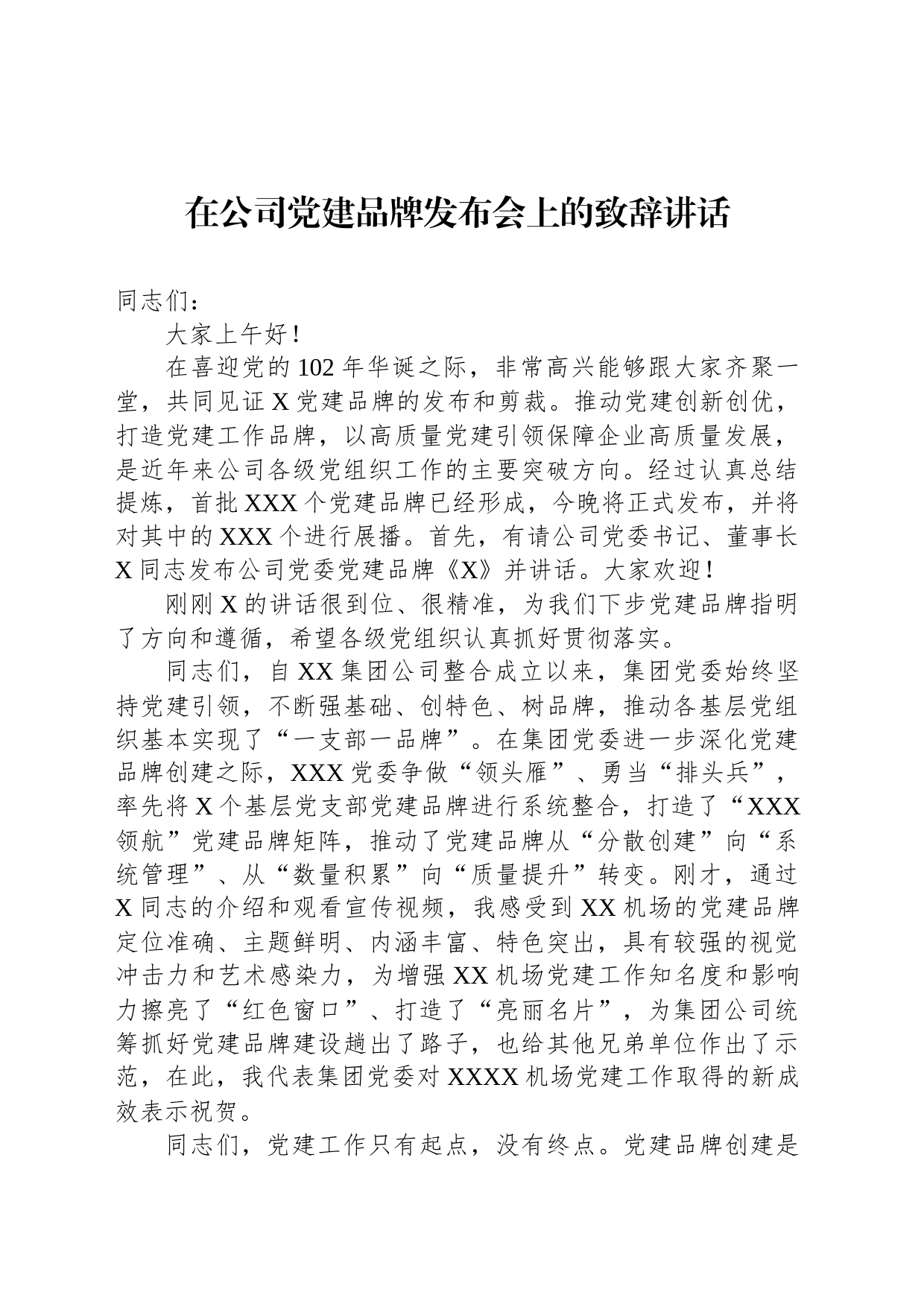 在公司党建品牌发布会上的致辞讲话_第1页