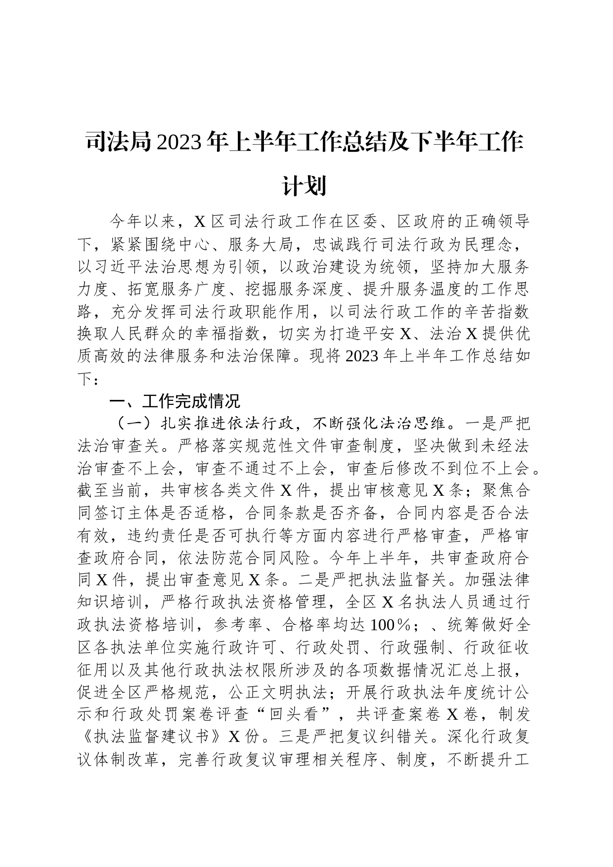 司法局2023年上半年工作总结及下半年工作计划_第1页