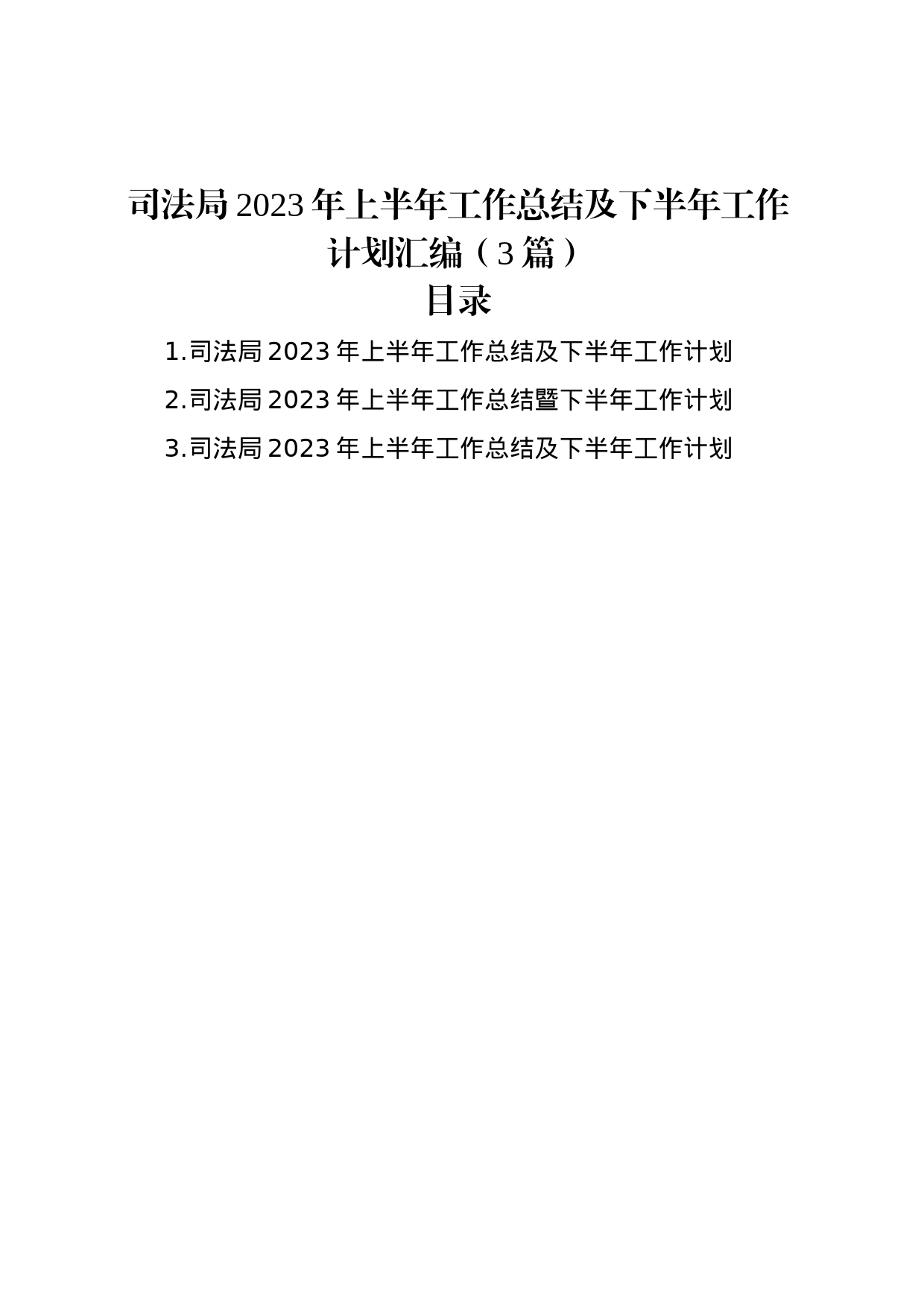 司法局2023年上半年工作总结及下半年工作计划汇编（3篇）_第1页