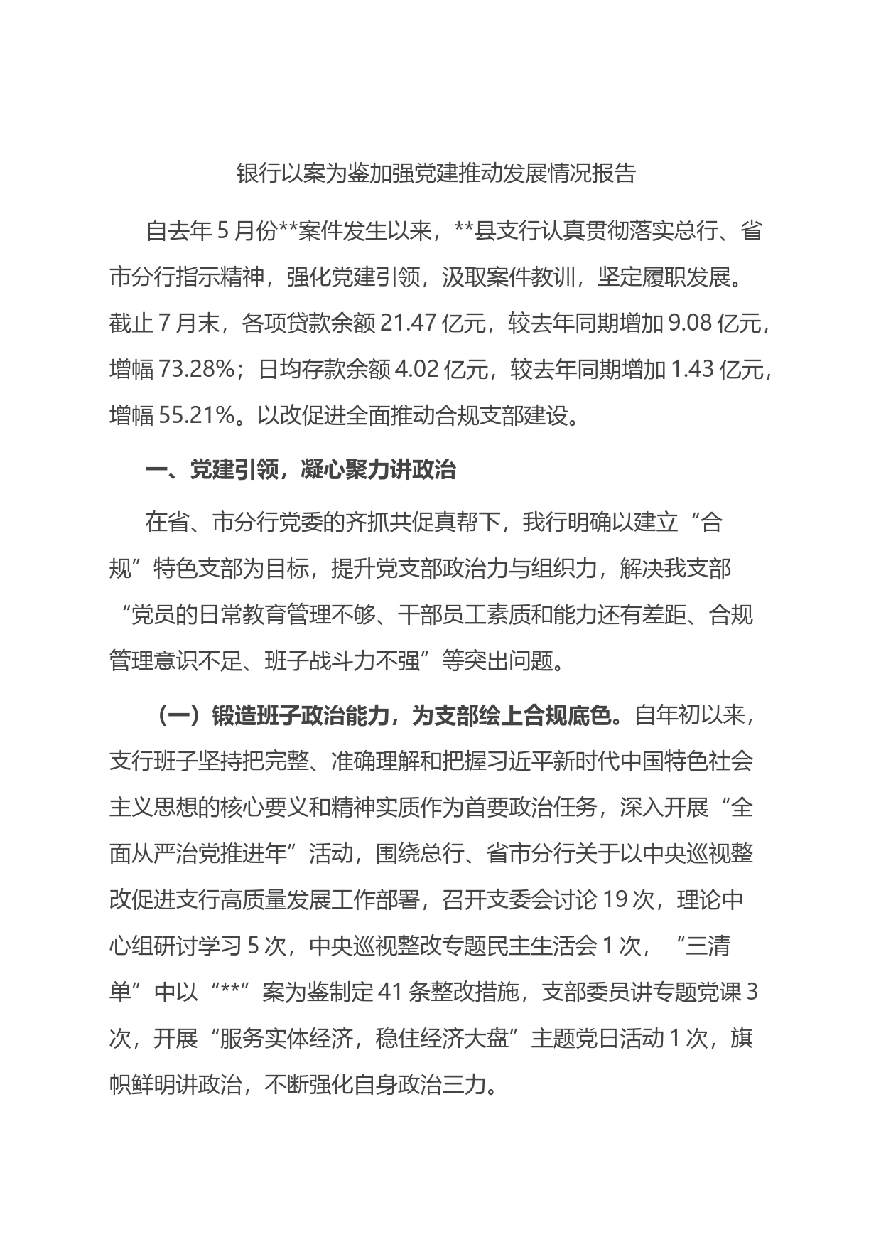 银行以案为鉴加强党建推动发展情况报告_第1页