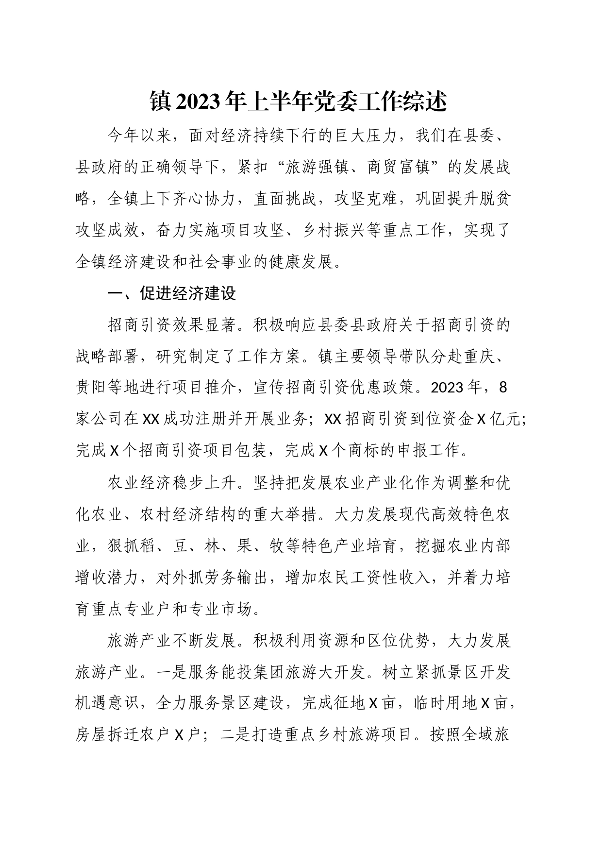 镇2023年上半年党委工作综述_第1页