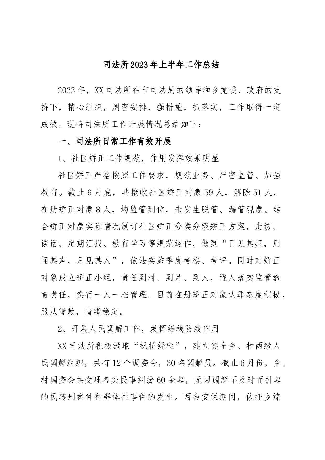 司法所2023年上半年工作总结_第1页