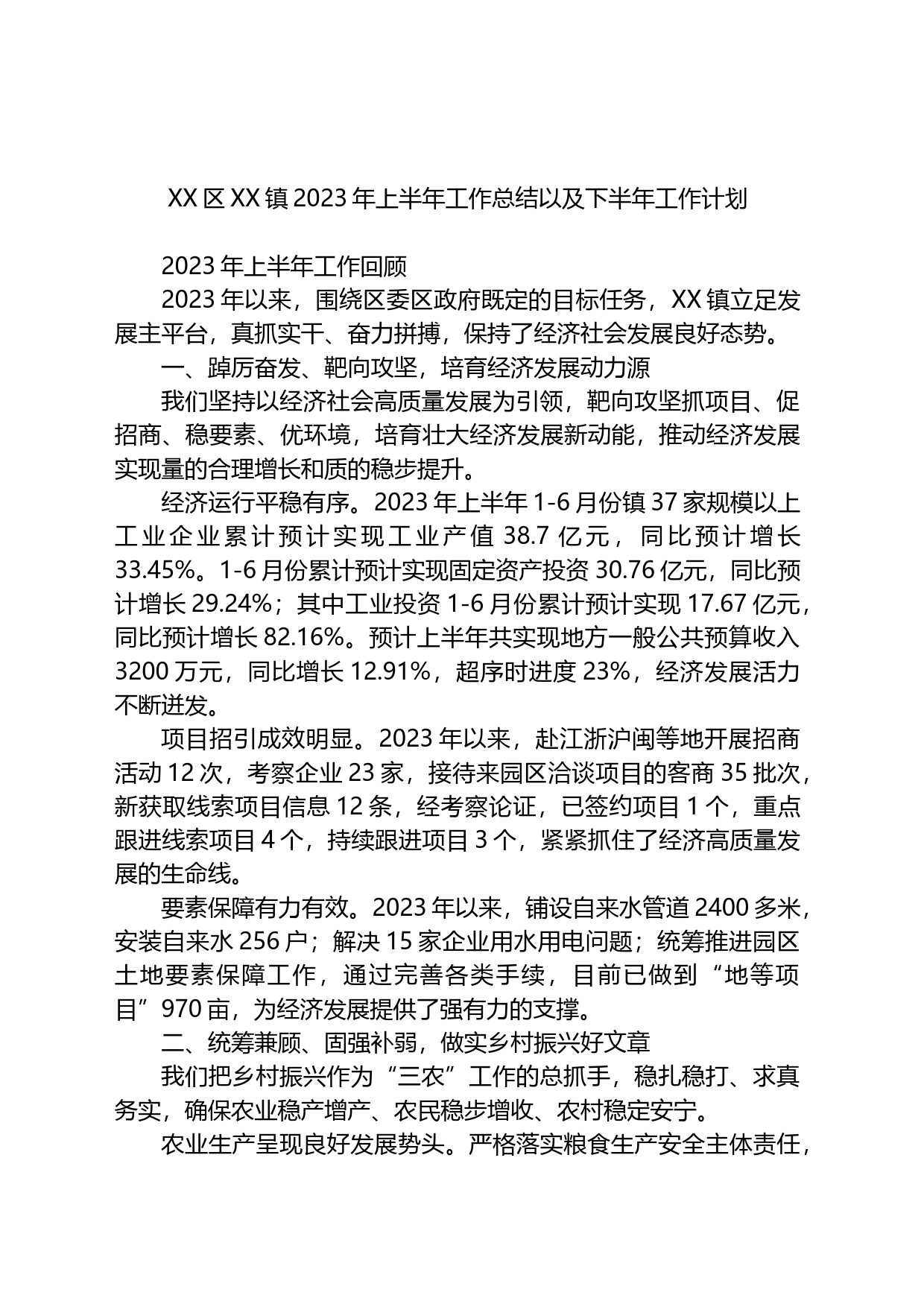 镇2023年上半年工作总结以及下半年工作计划_第1页