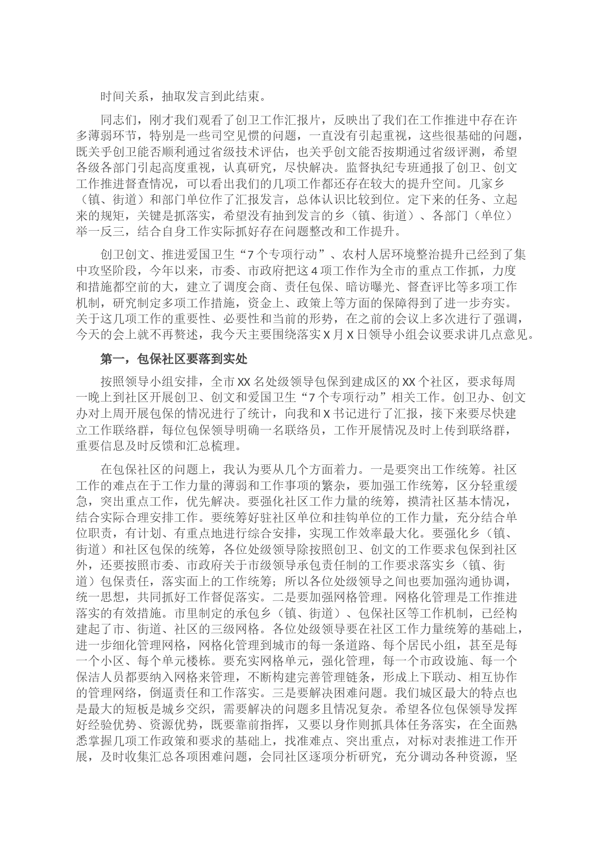 在创建国家卫生城市和省级文明城市工作调度会上的讲话（主持）_第2页