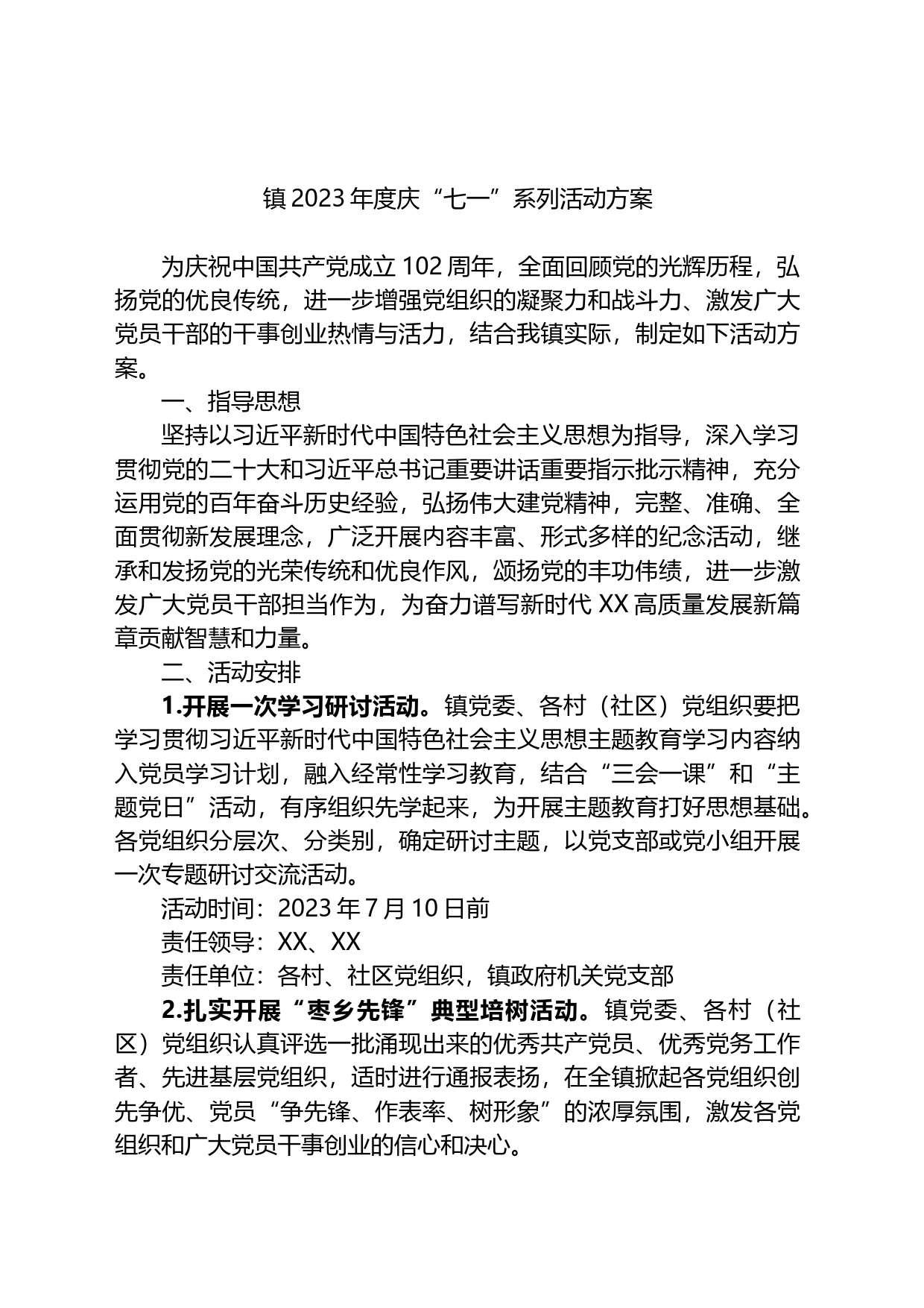 镇2023年度庆“七一”系列活动方案_第1页
