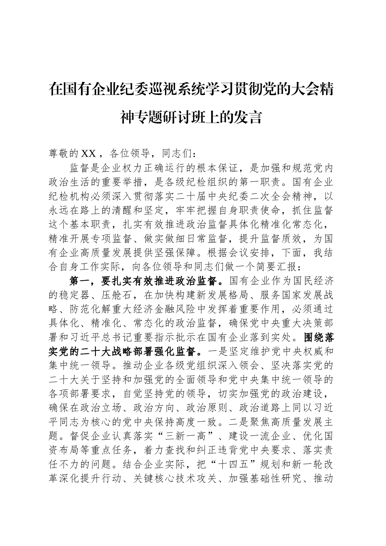 在国有企业纪委巡视系统学习贯彻党的大会精神专题研讨班上的发言_第1页