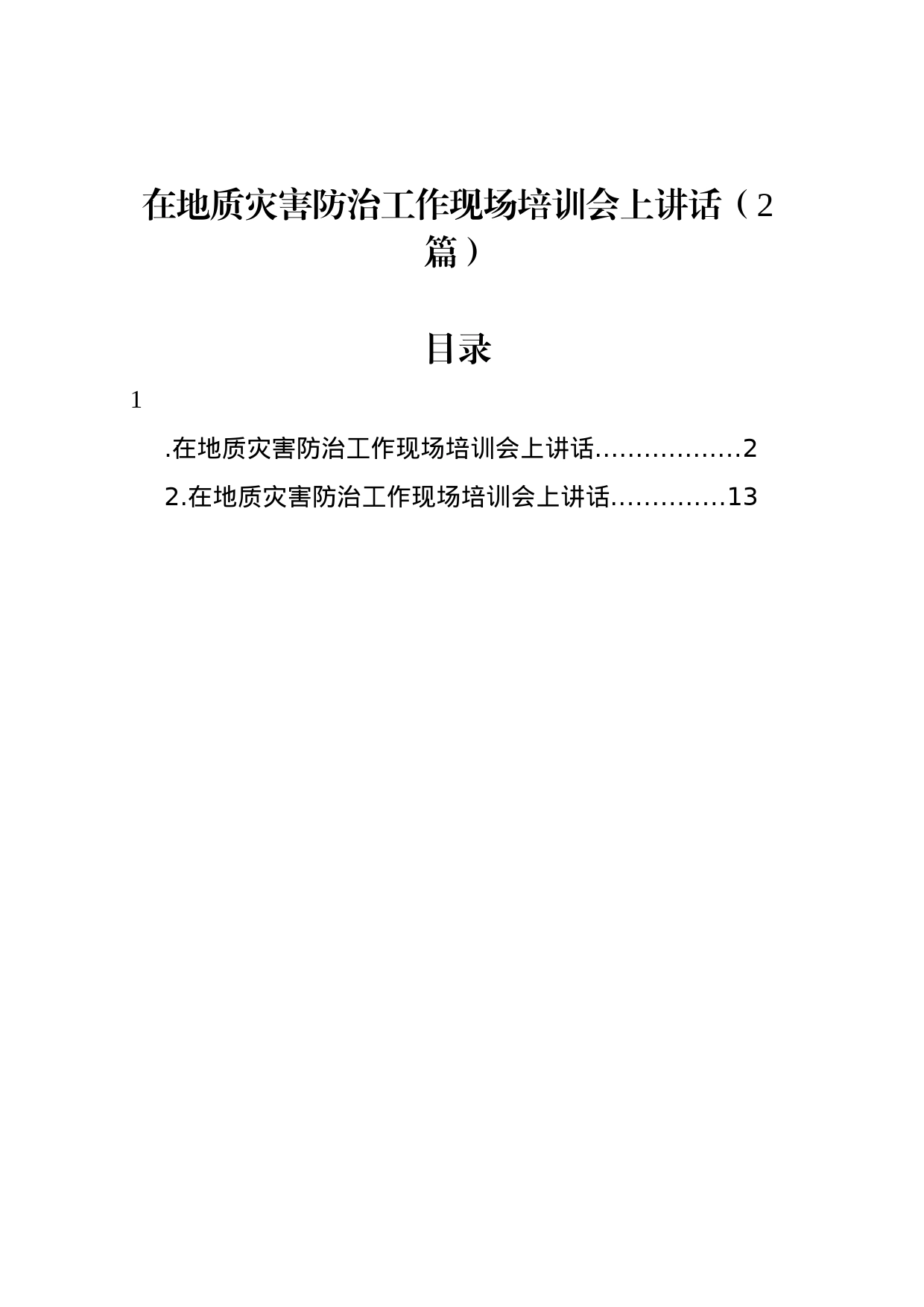 在地质灾害防治工作现场培训会上讲话汇编（2篇）_第1页