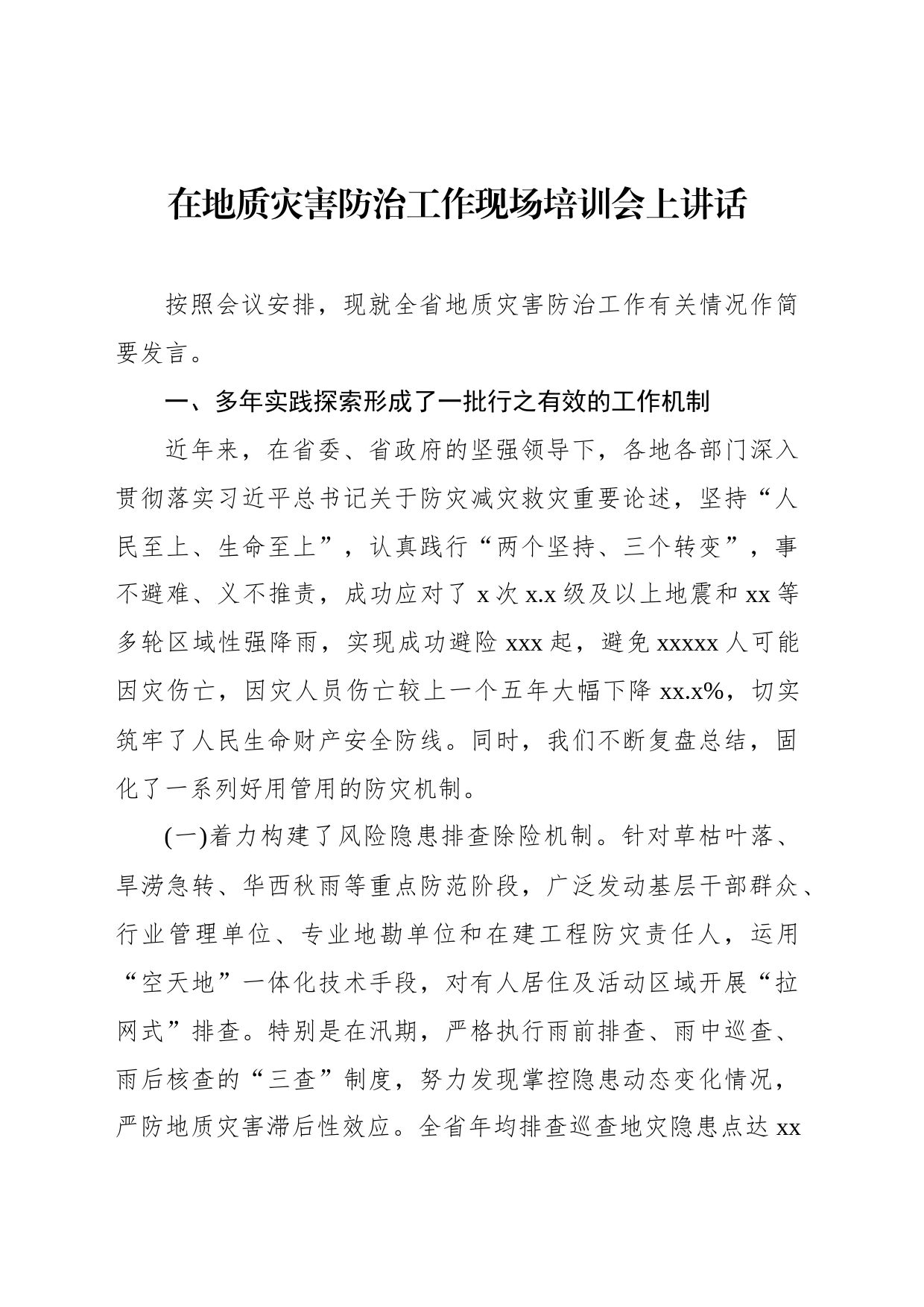 在地质灾害防治工作现场培训会上讲话汇编（2篇）_第2页