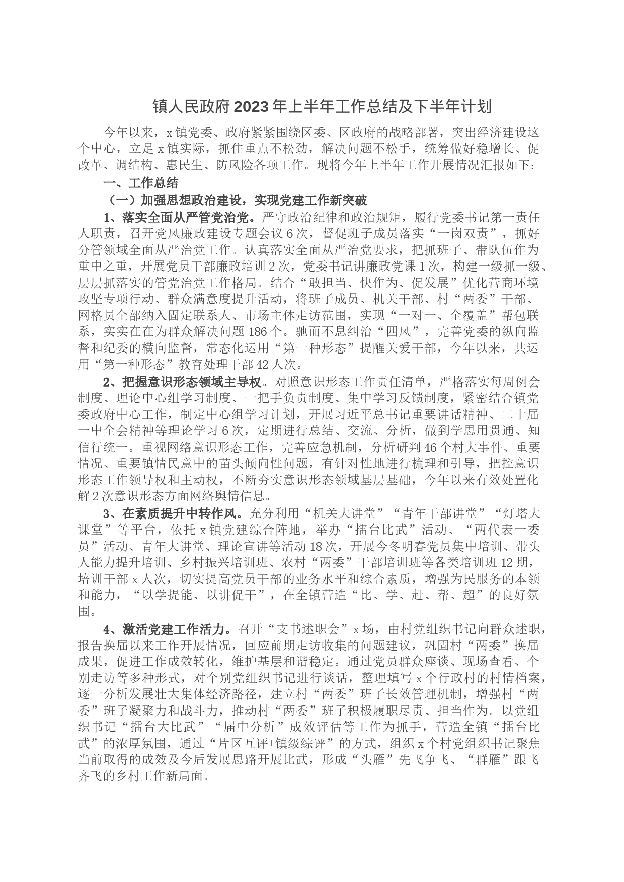 镇人民政府2023年上半年工作总结及下半年计划_第1页