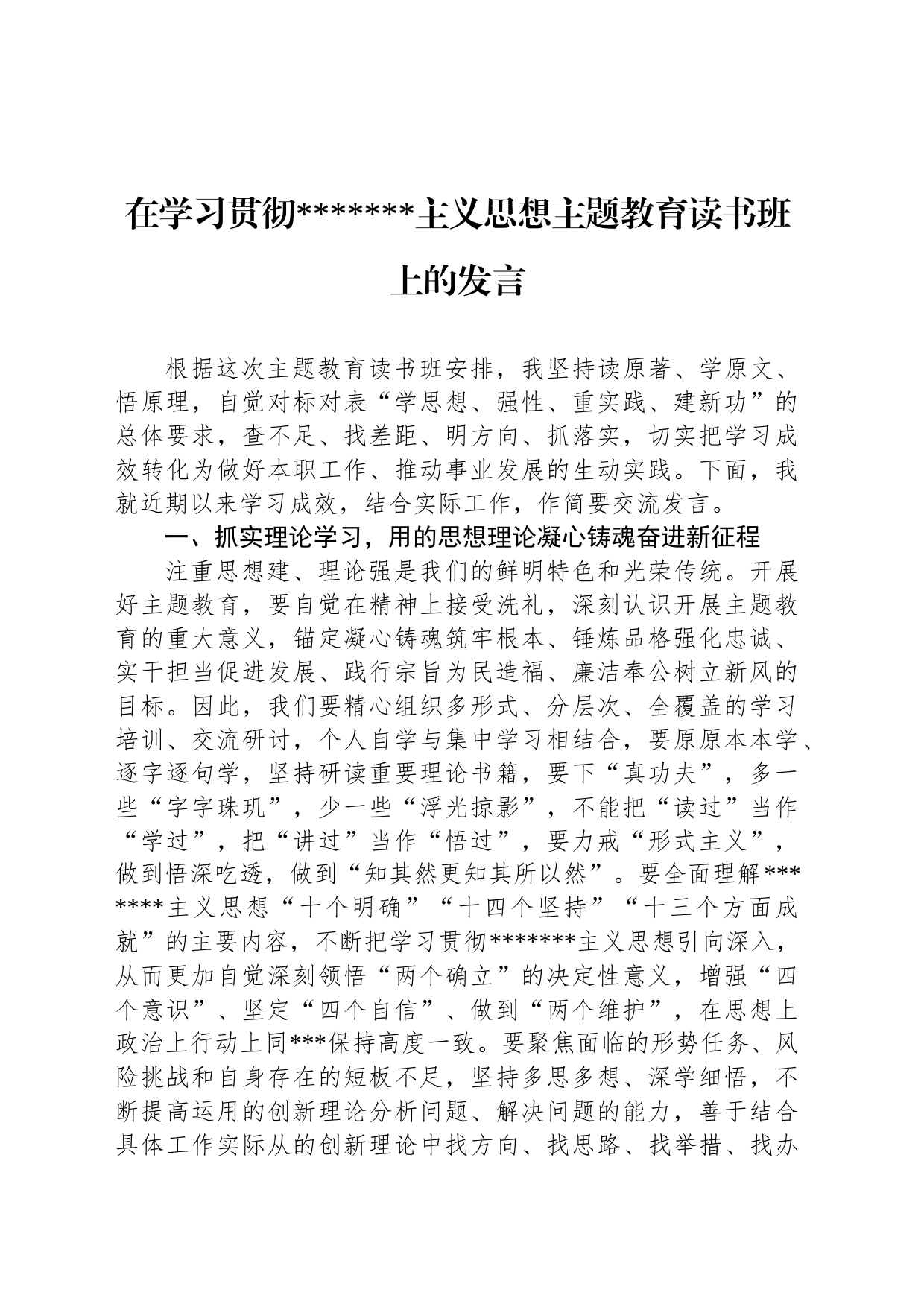 在学习贯彻主义思想主题教育读书班上的发言_第1页