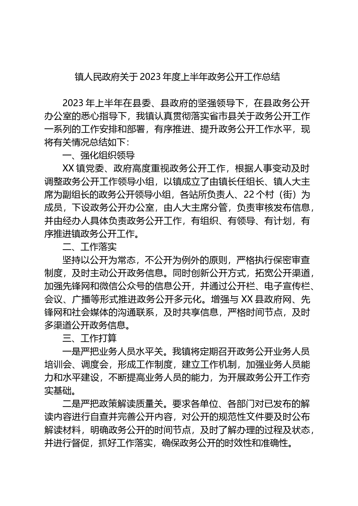 镇人民政府关于2023年度上半年政务公开工作总结_第1页