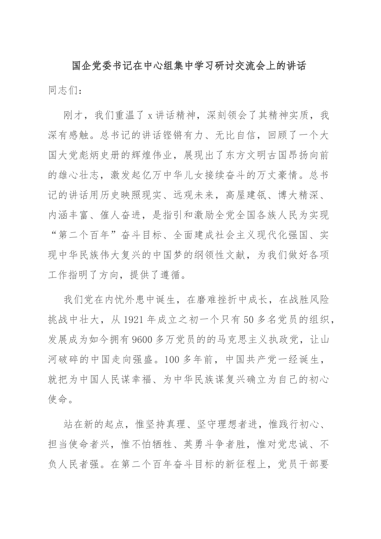 国企党委书记在中心组集中学习研讨交流会上的讲话_第1页