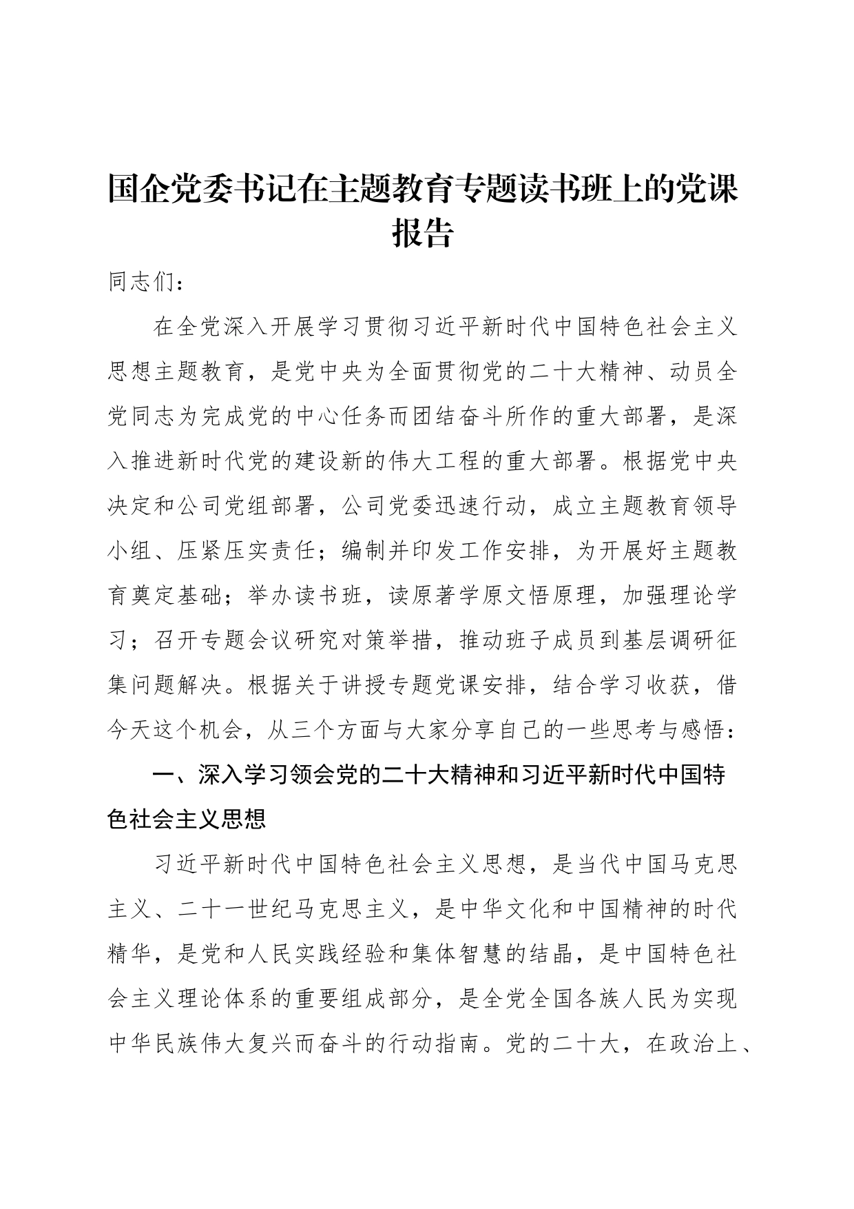 国企党委书记在主题教育专题读书班上的党课报告_第1页