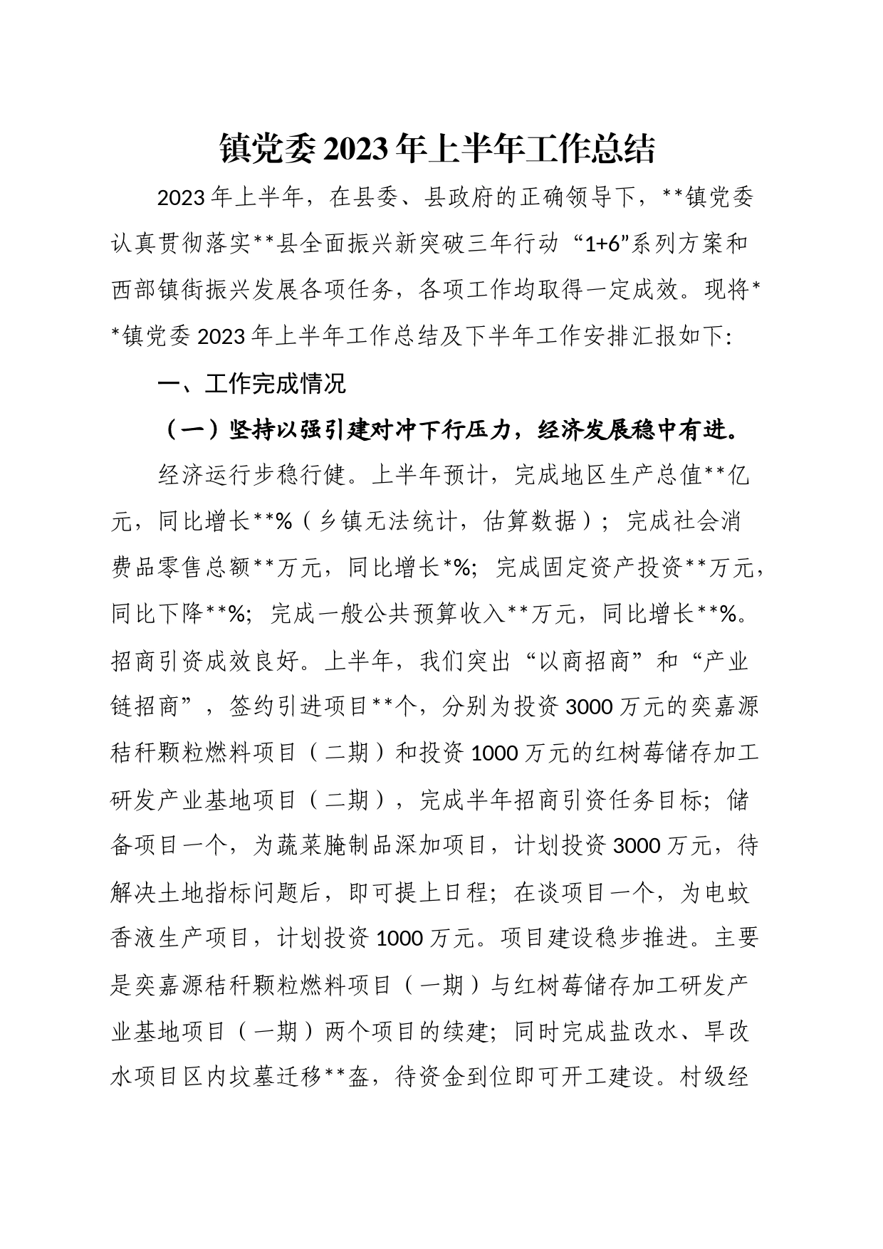 镇党委2023年上半年工作总结_第1页