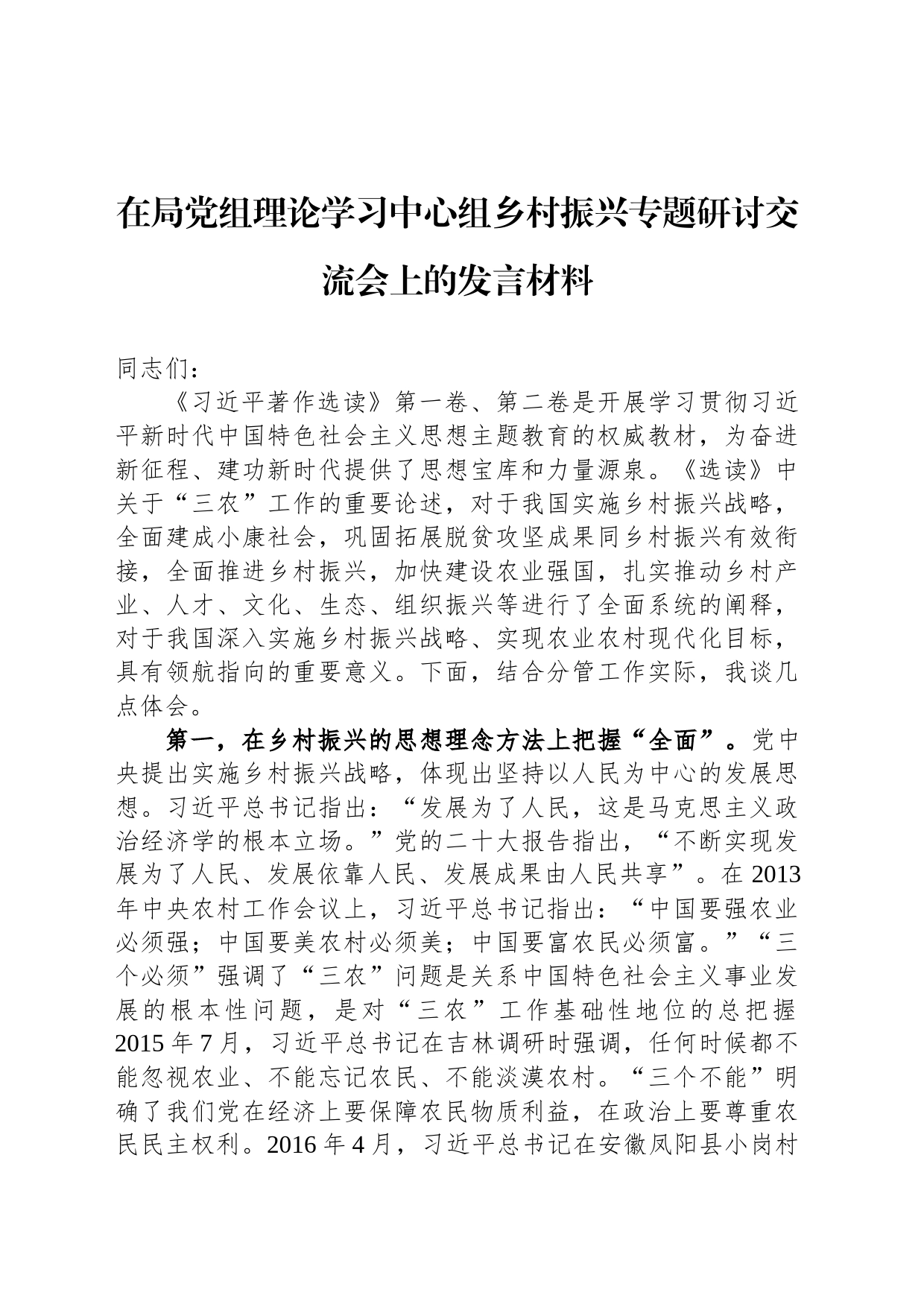 在局党组理论学习中心组乡村振兴专题研讨交流会上的发言材料_第1页