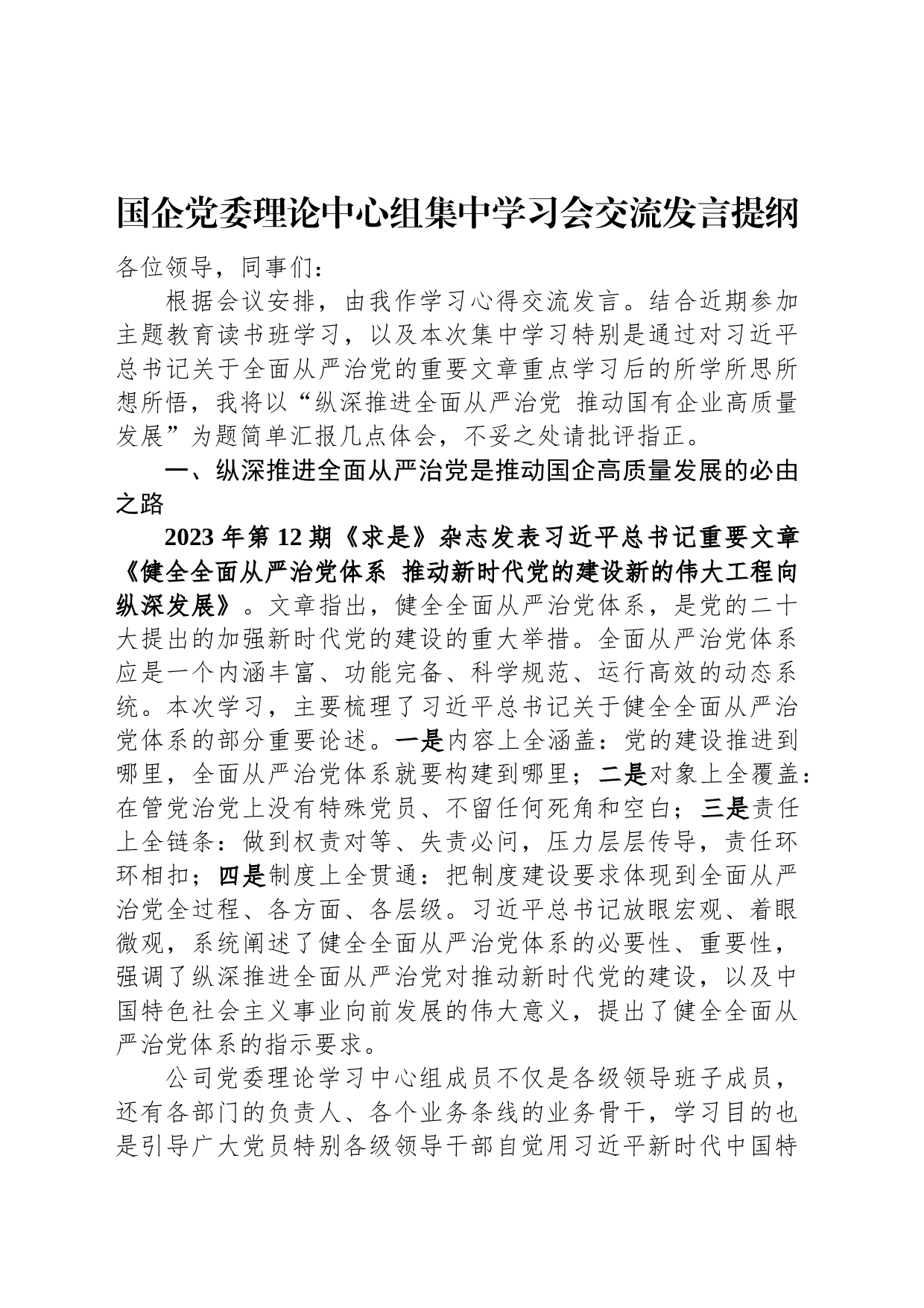 国企党委理论中心组集中学习会交流发言提纲_第1页