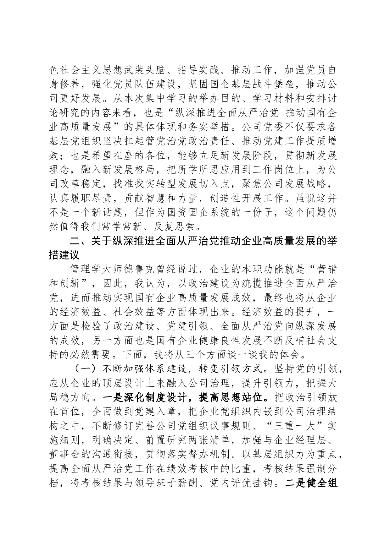 国企党委理论中心组集中学习会交流发言提纲_第2页