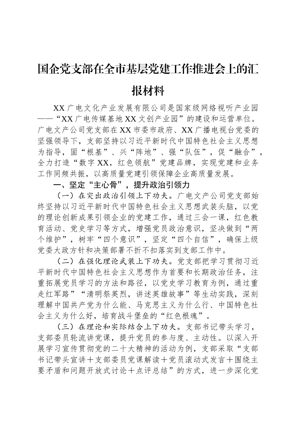 国企党支部在全市基层党建工作推进会上的汇报材料_第1页