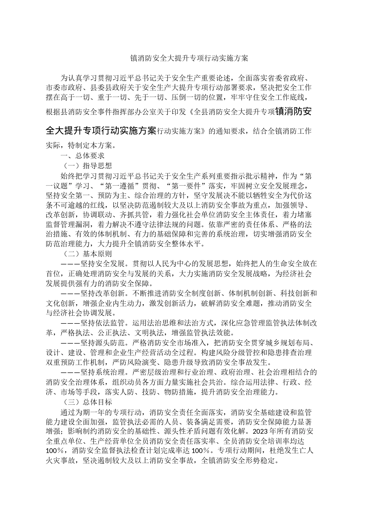 镇消防安全大提升专项行动实施方案_第1页