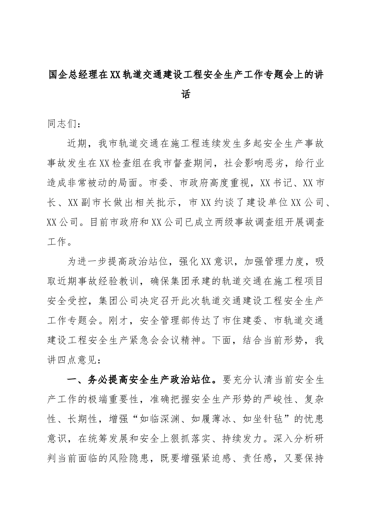 国企总经理在XX轨道交通建设工程安全生产工作专题会上的讲话_第1页