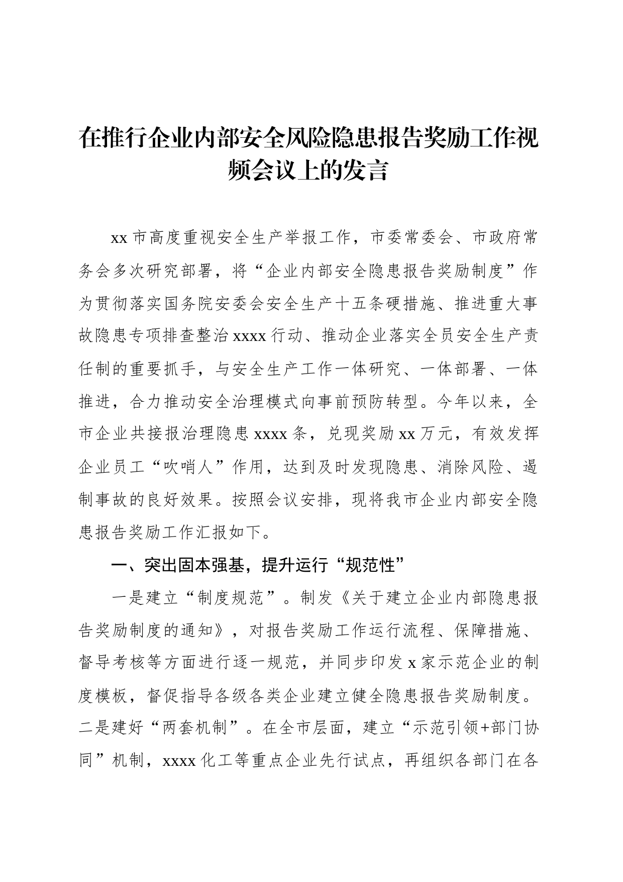 在推行企业内部安全风险隐患报告奖励工作视频会议上的经验交流材料汇编（3篇）_第2页